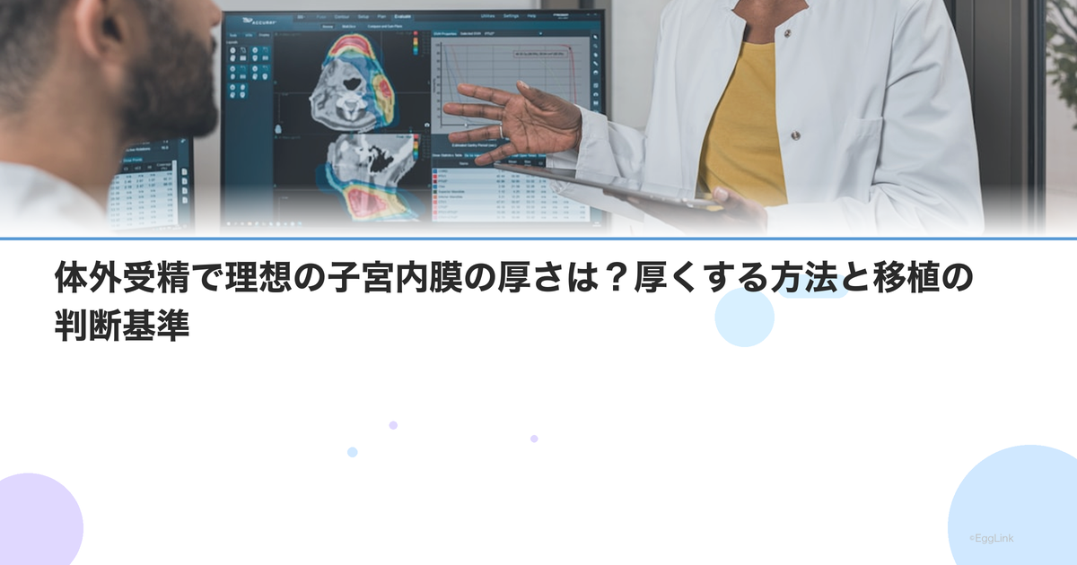 体外受精で理想の子宮内膜の厚さは?厚くする方法と移植の判断基準
