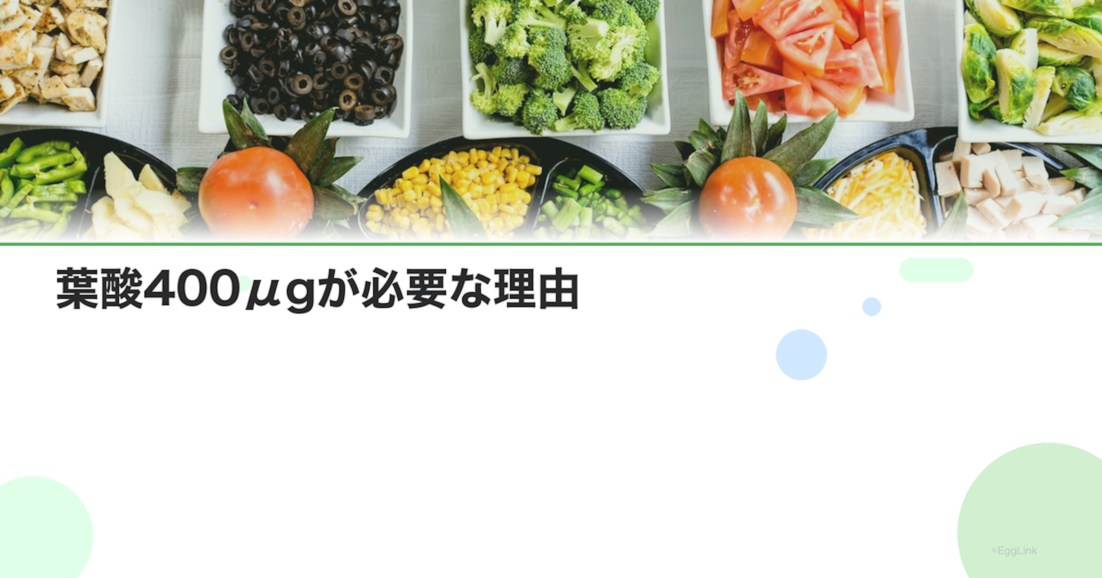 葉酸400μgが必要な理由｜神経管閉鎖障害のリスク低減
