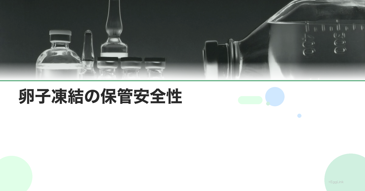卵子凍結の保管安全性|地震・停電対策
