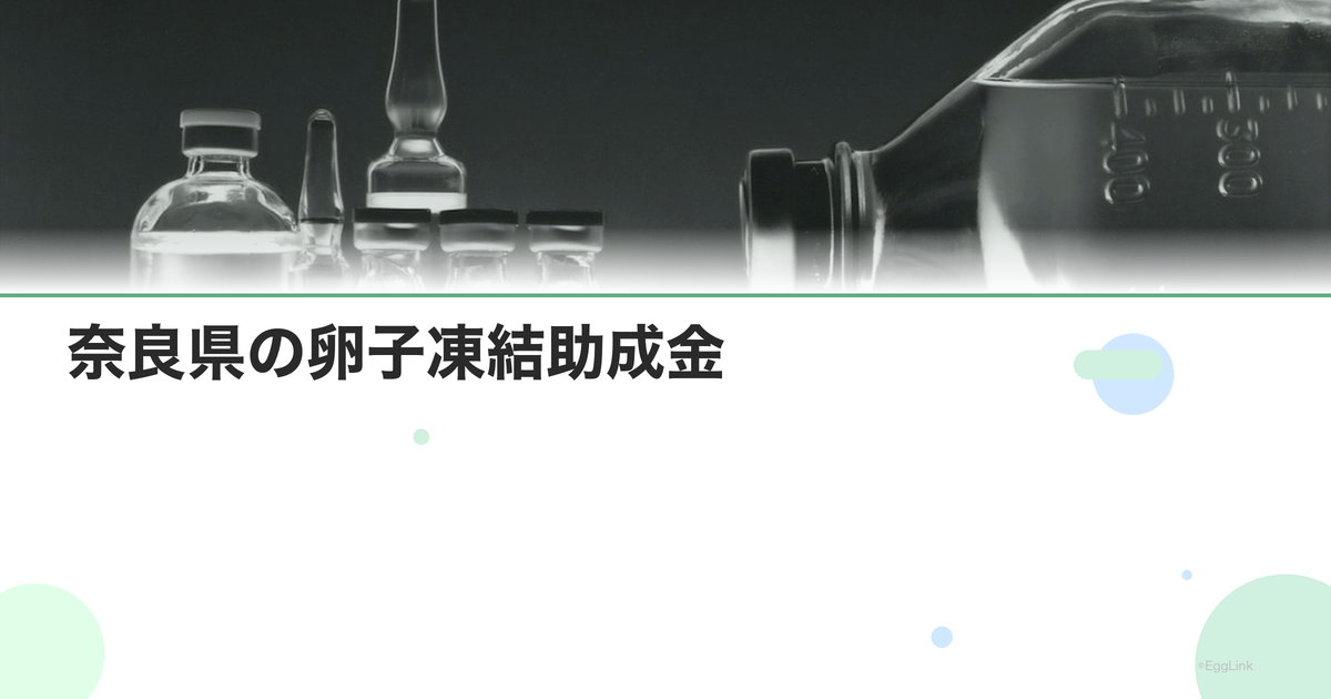 奈良県の卵子凍結助成金|申請条件と金額