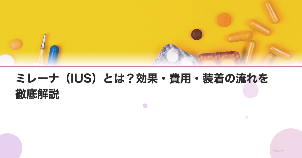ミレーナ(IUS)とは?効果・費用・装着の流れを徹底解説