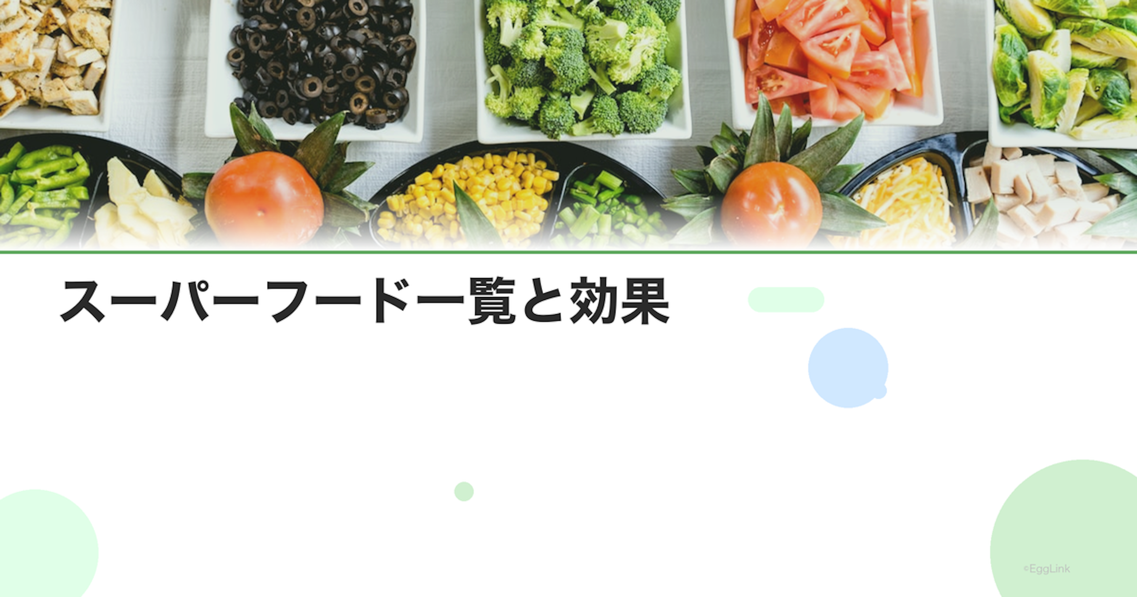 スーパーフード一覧と効果｜妊活・美容・健康に役立つ食材