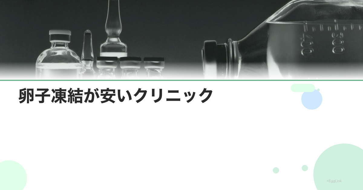 卵子凍結が安いクリニック|費用を抑える方法