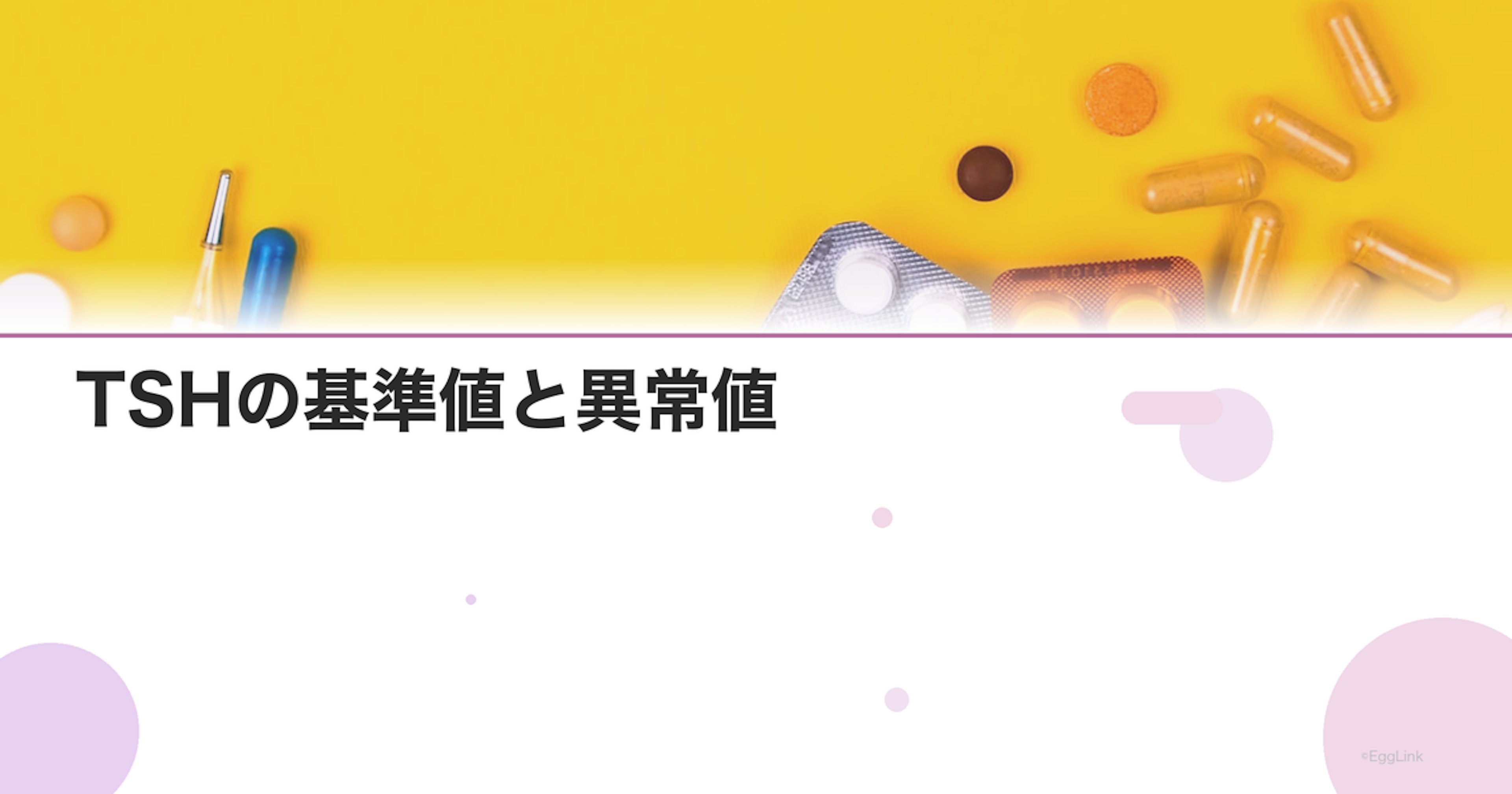 TSHの基準値と異常値｜甲状腺機能をチェックする方法