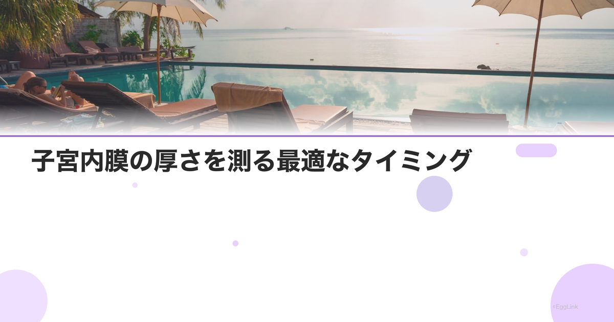 子宮内膜の厚さを測る最適なタイミング