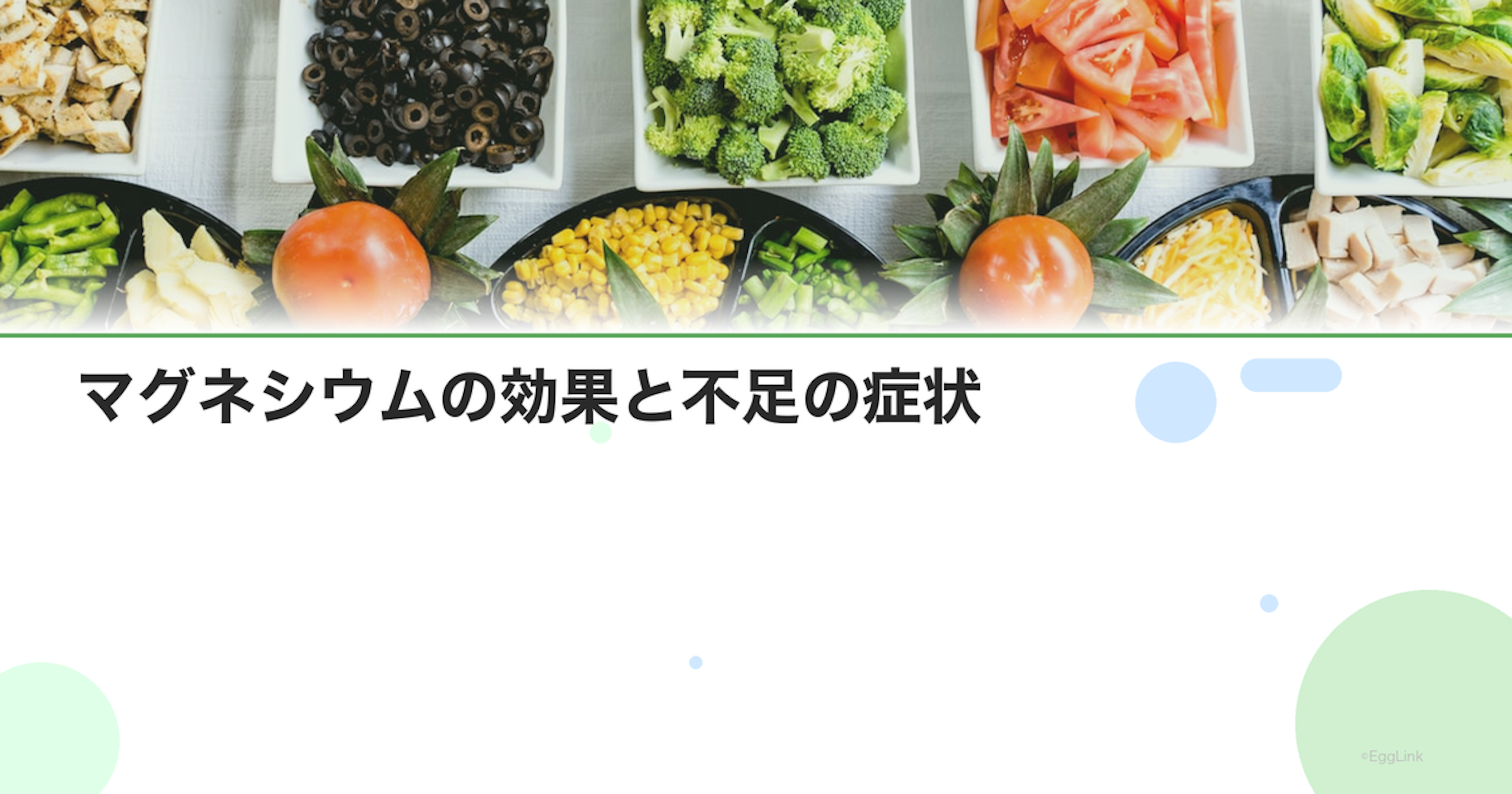 マグネシウムの効果と不足の症状｜現代人に不足しがちなミネラル