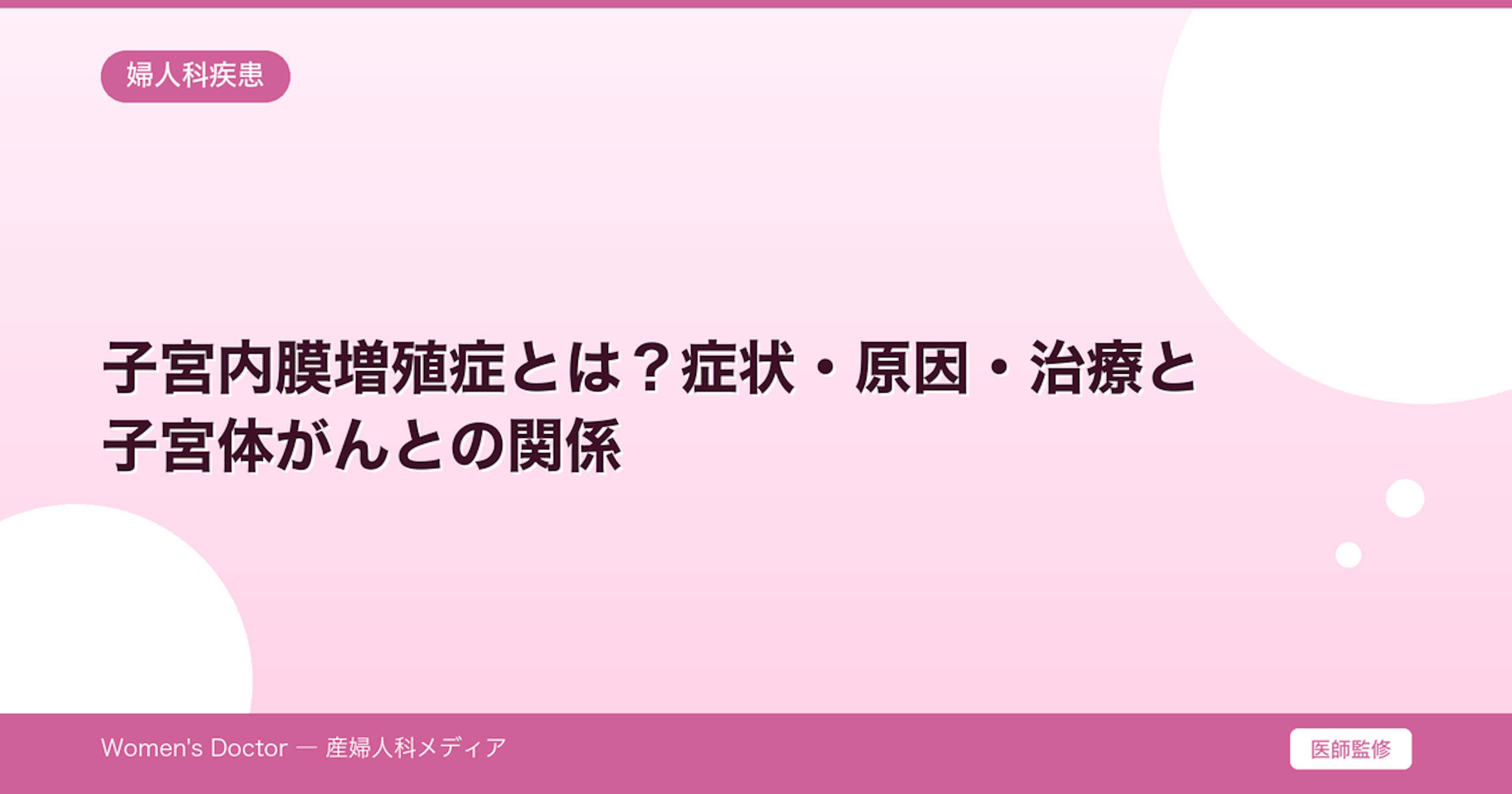 子宮内膜増殖症とは？症状・原因・治療と子宮体がんとの関係｜Women's Doctor