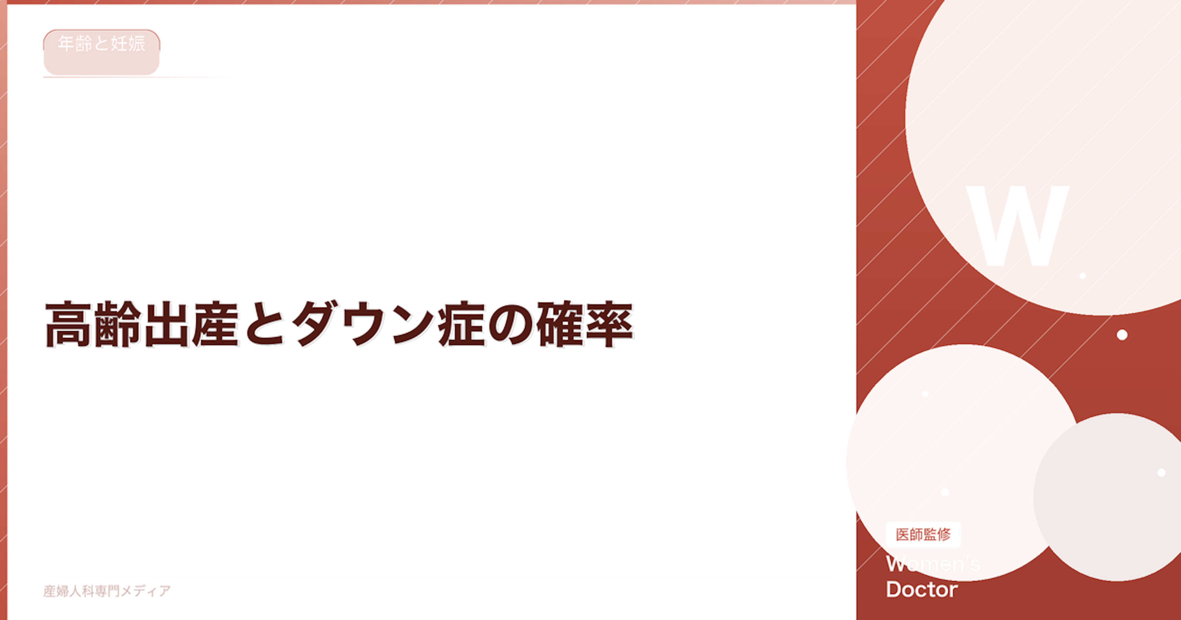 高齢出産とダウン症の確率｜年齢別リスクデータと出生前診断
