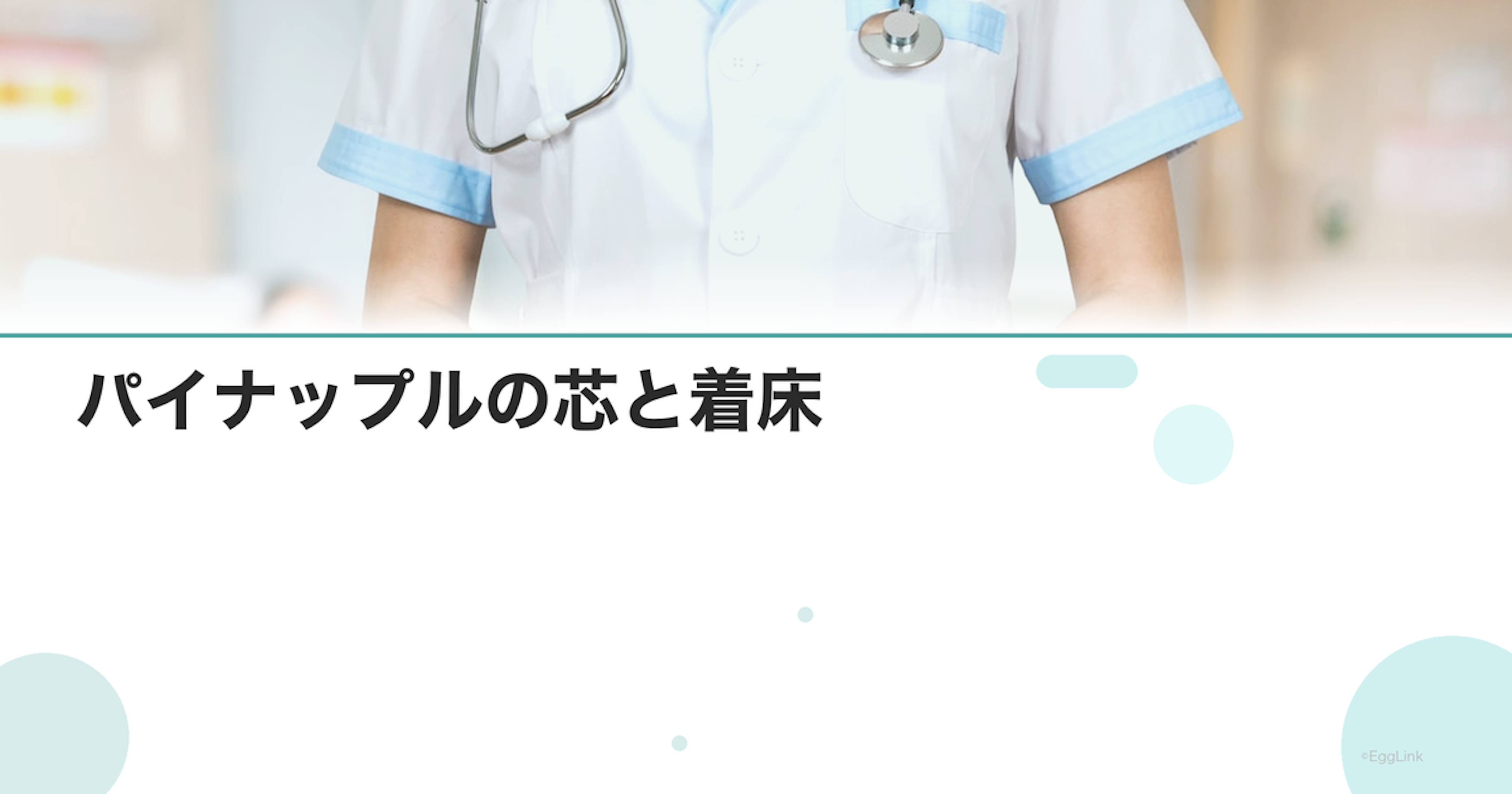 パイナップルの芯と着床｜ブロメラインの効果