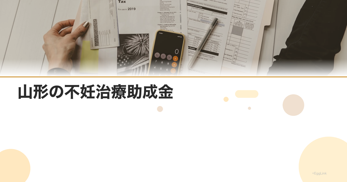 山形の不妊治療助成金|2026年最新情報・申請条件