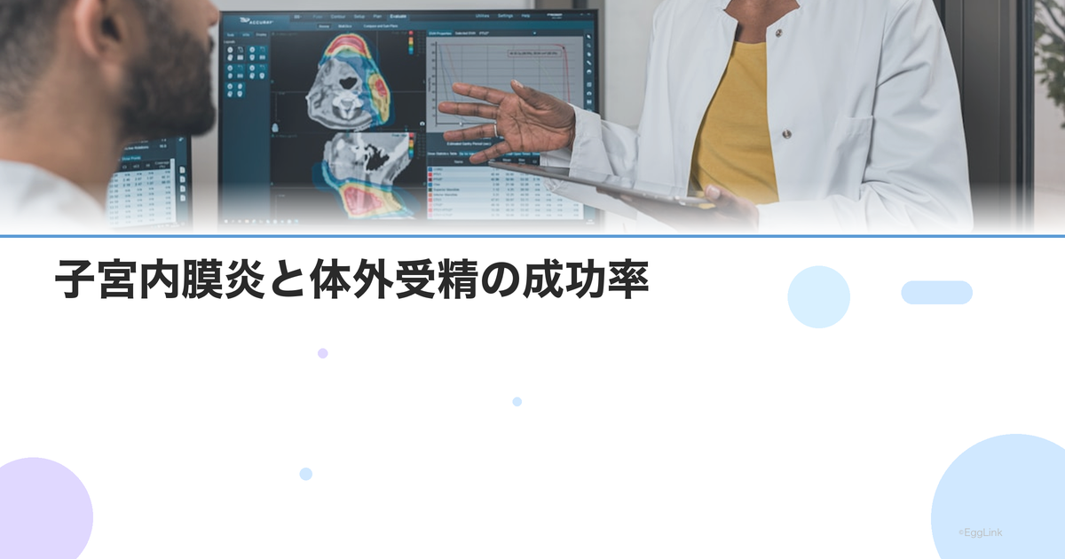 子宮内膜炎と体外受精の成功率|治療してから移植すべき理由