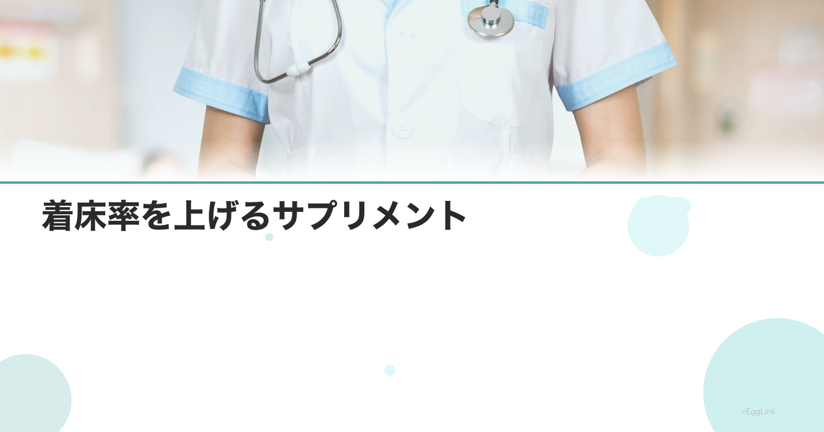 着床率を上げるサプリメント|ビタミンE・D・葉酸