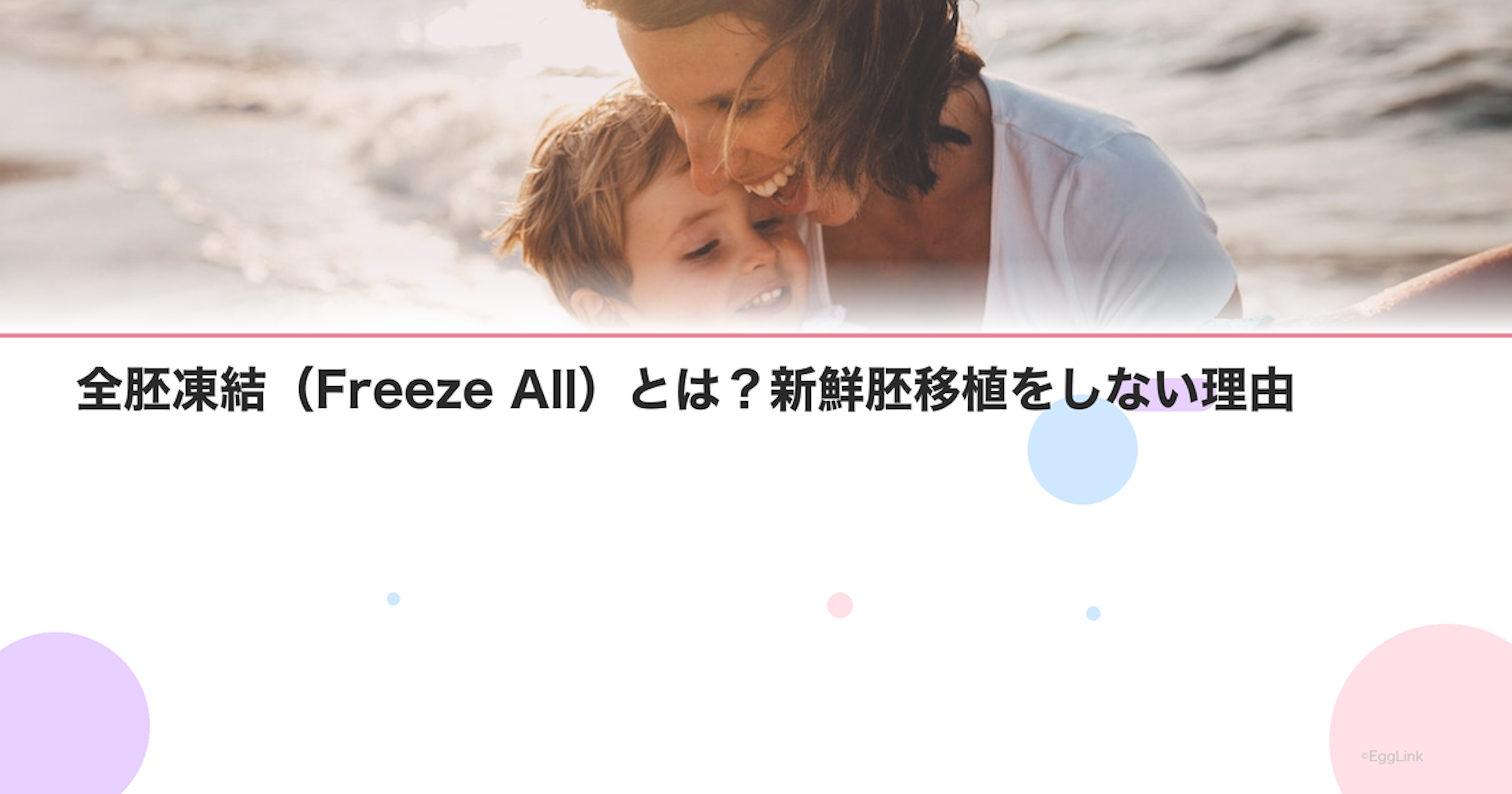 全胚凍結（Freeze All）とは？新鮮胚移植をしない理由