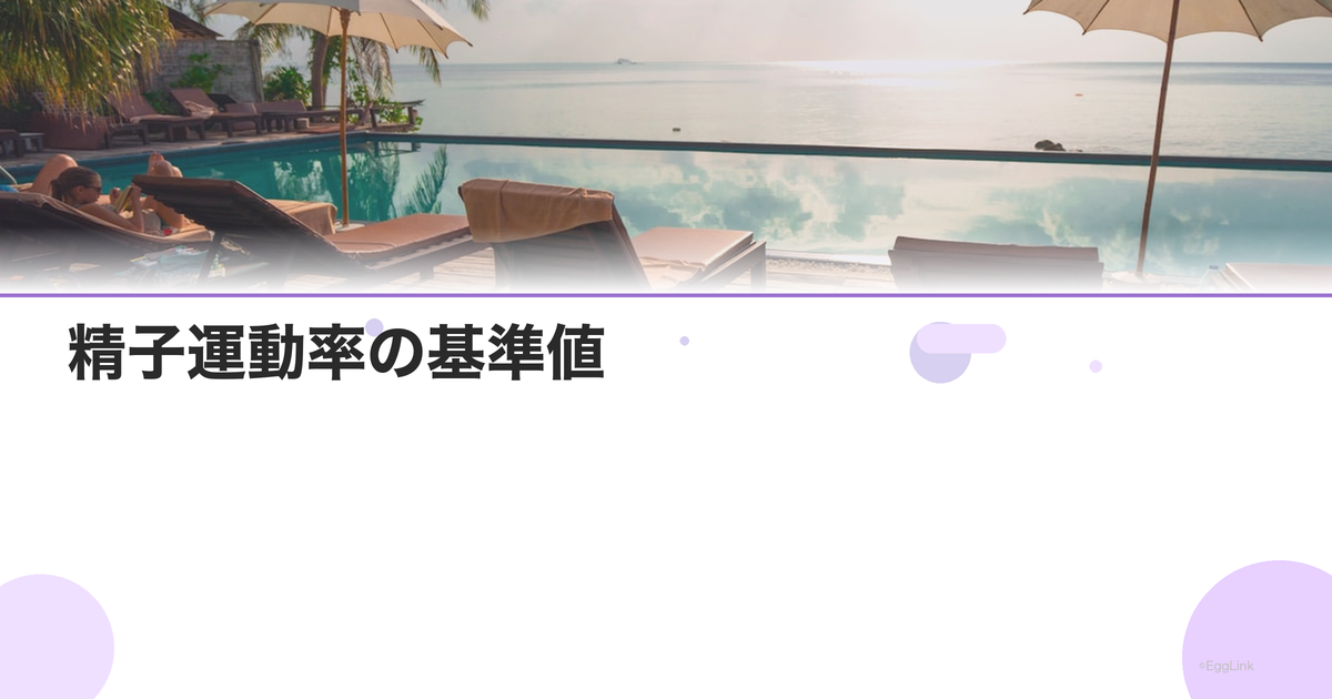 精子運動率の基準値|低い場合の原因と対策