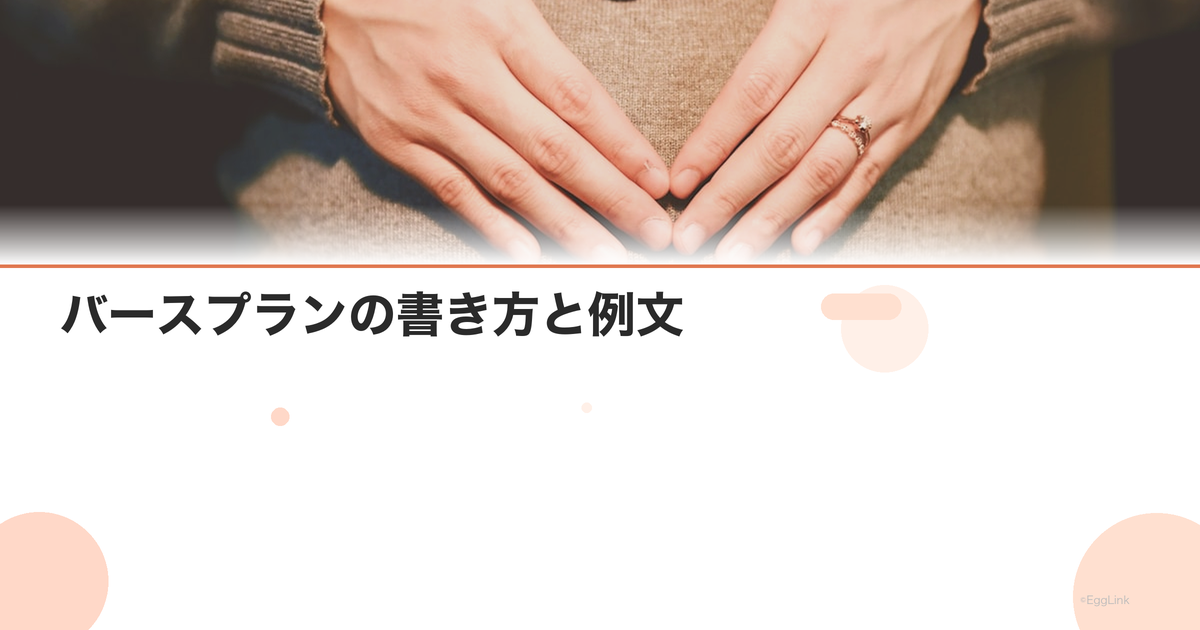 バースプランの書き方と例文|希望を伝えるためのテンプレート|Women's Doctor
