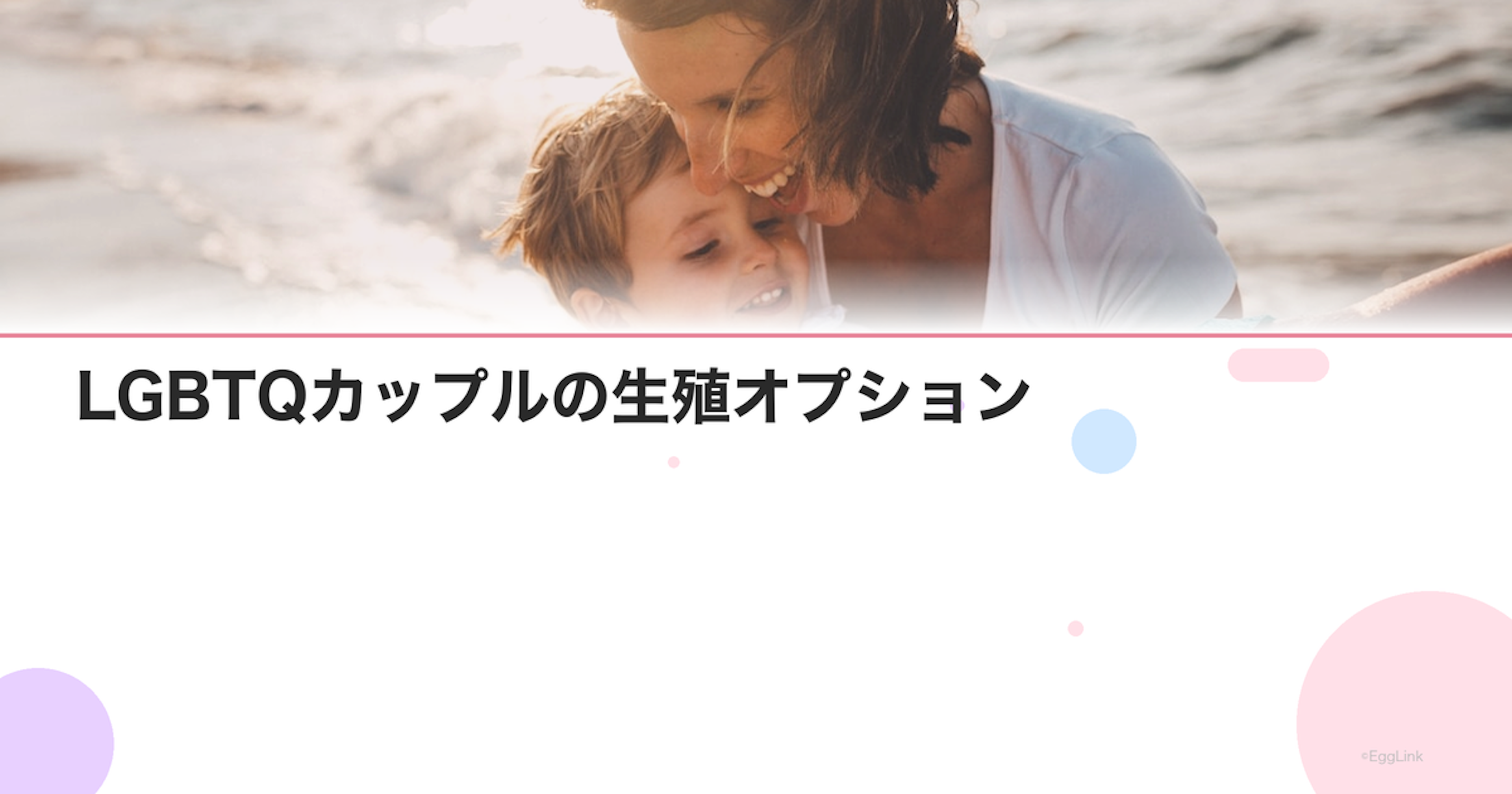 LGBTQカップルの生殖オプション｜最新の選択肢まとめ