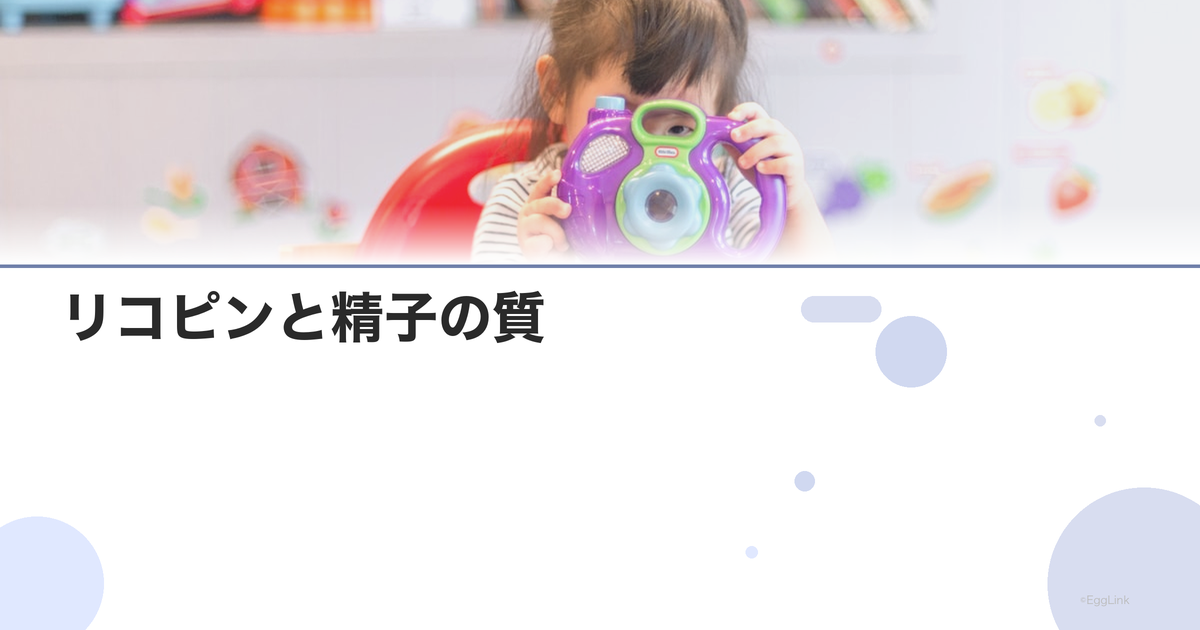 リコピンと精子の質|トマトの抗酸化効果