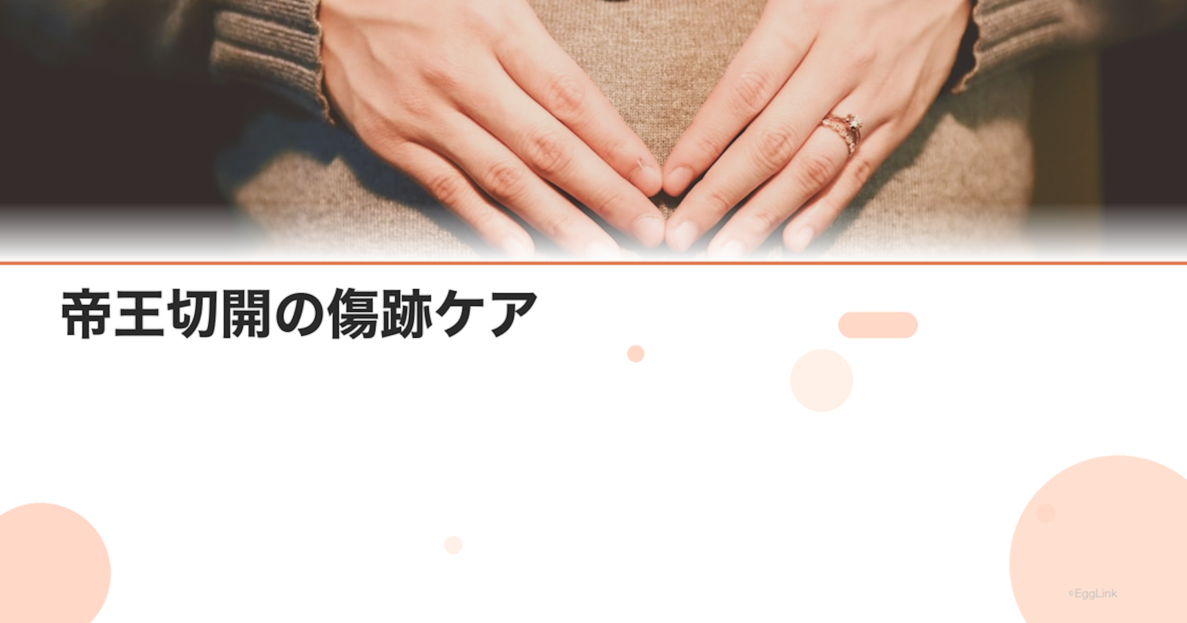 帝王切開の傷跡ケア｜ケロイド予防とテープ・クリームの使い方