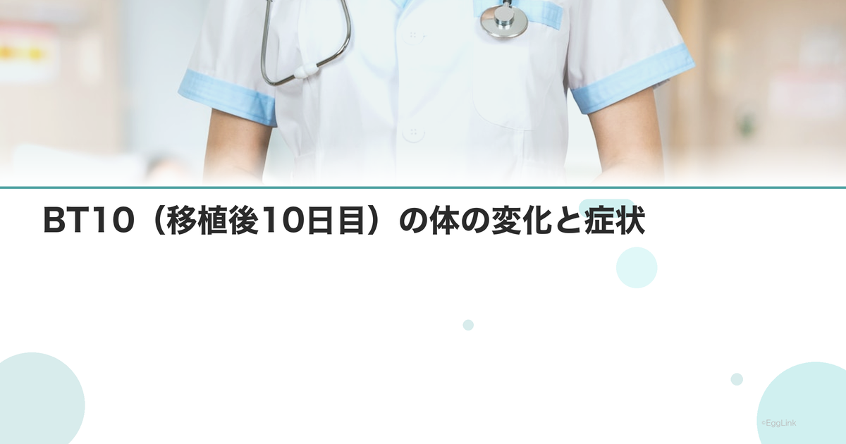 BT10(移植後10日目)の体の変化と症状