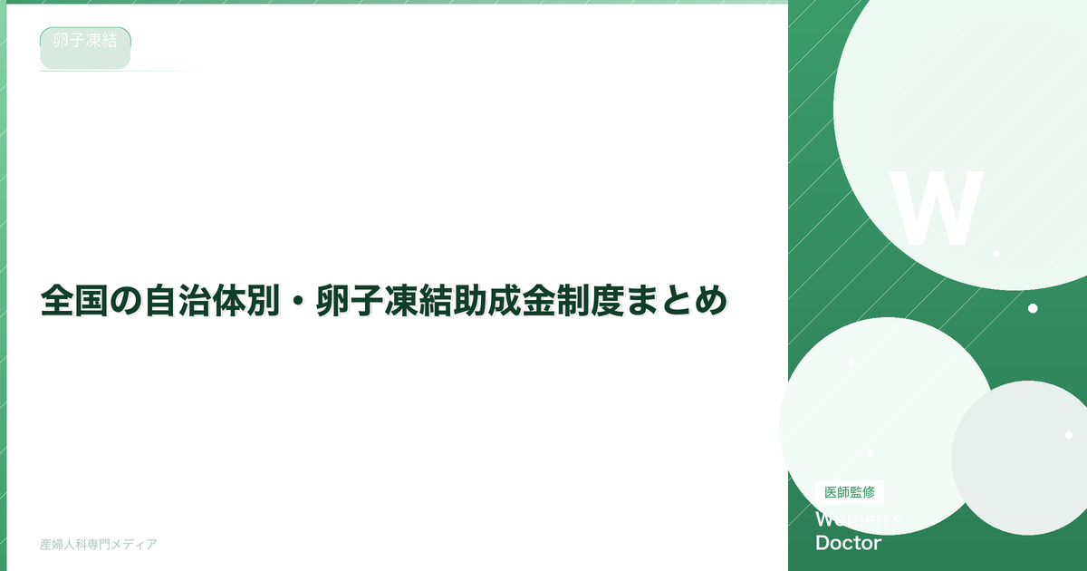 全国の自治体別・卵子凍結助成金制度まとめ【2026年4月最新版】