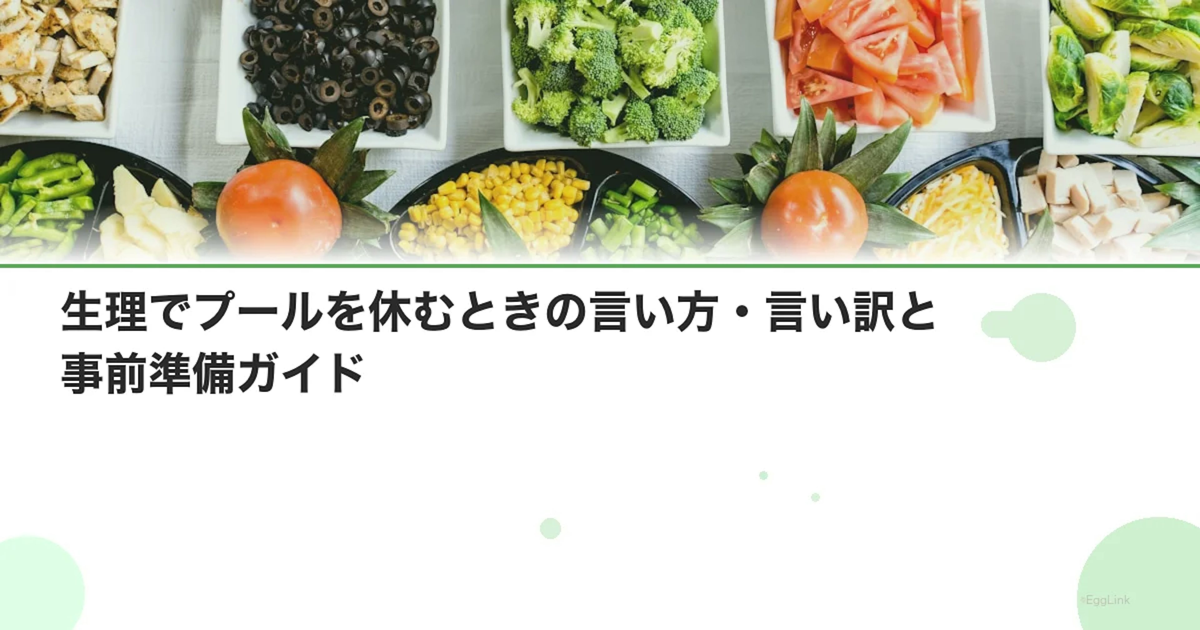 生理でプールを休むときの言い方・言い訳と事前準備ガイド
