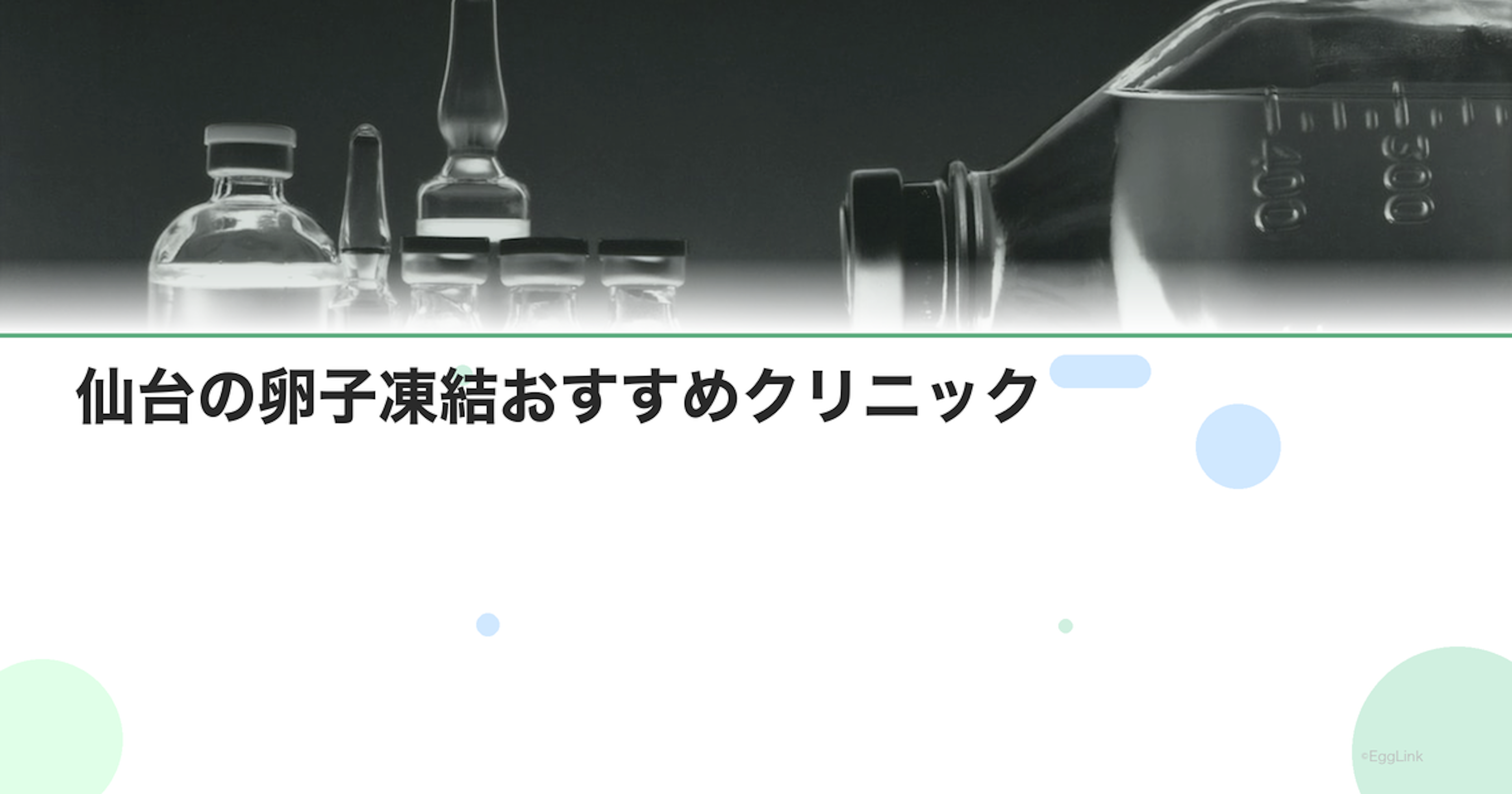 仙台の卵子凍結おすすめクリニック｜費用と特徴
