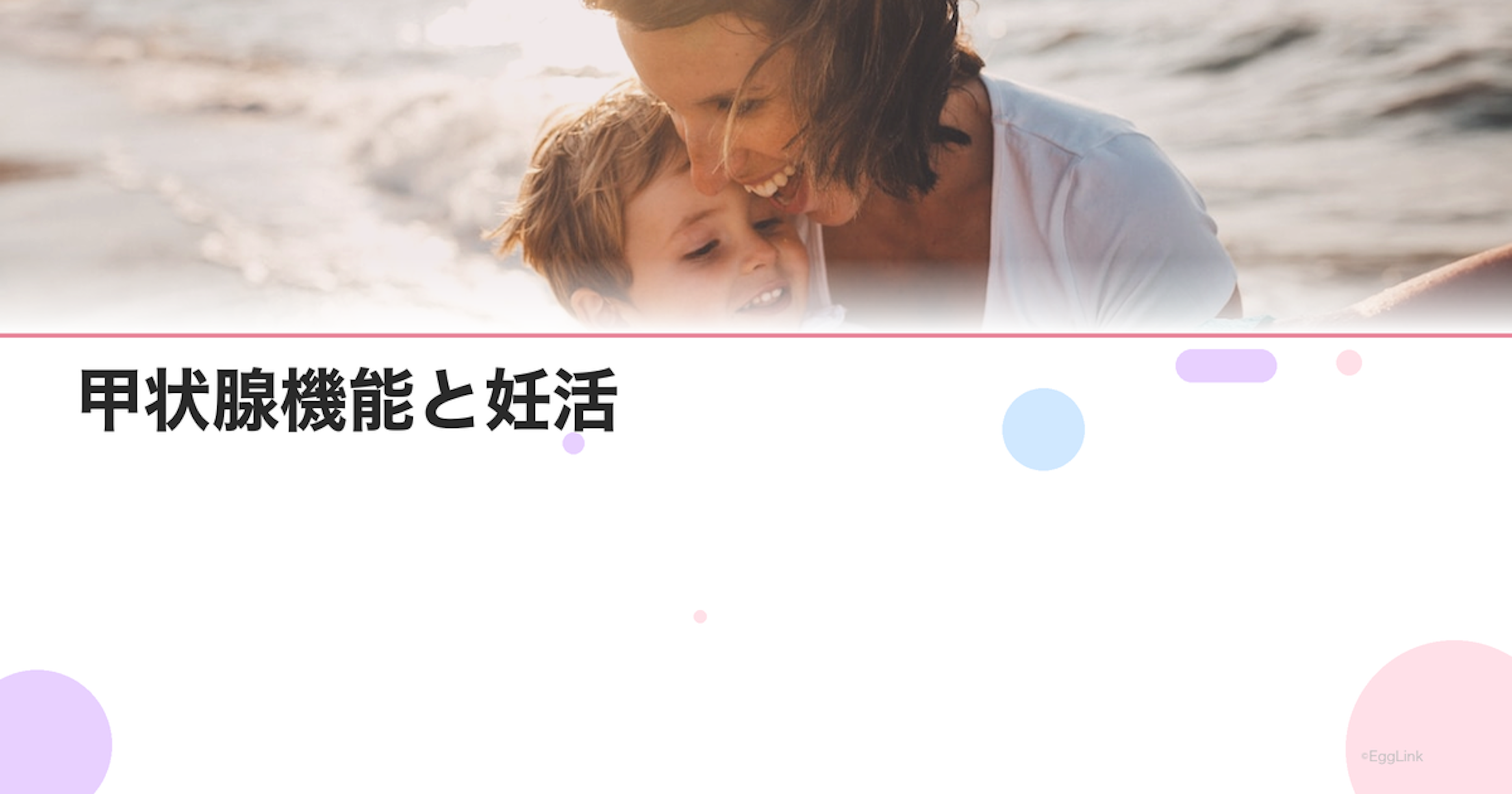 甲状腺機能と妊活｜甲状腺の異常が妊娠に与える影響