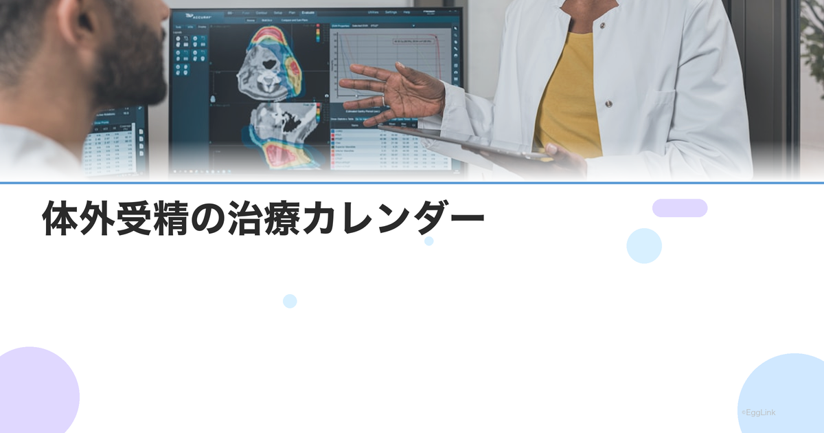 体外受精の治療カレンダー|月ごとのスケジュールと通院回数の実例