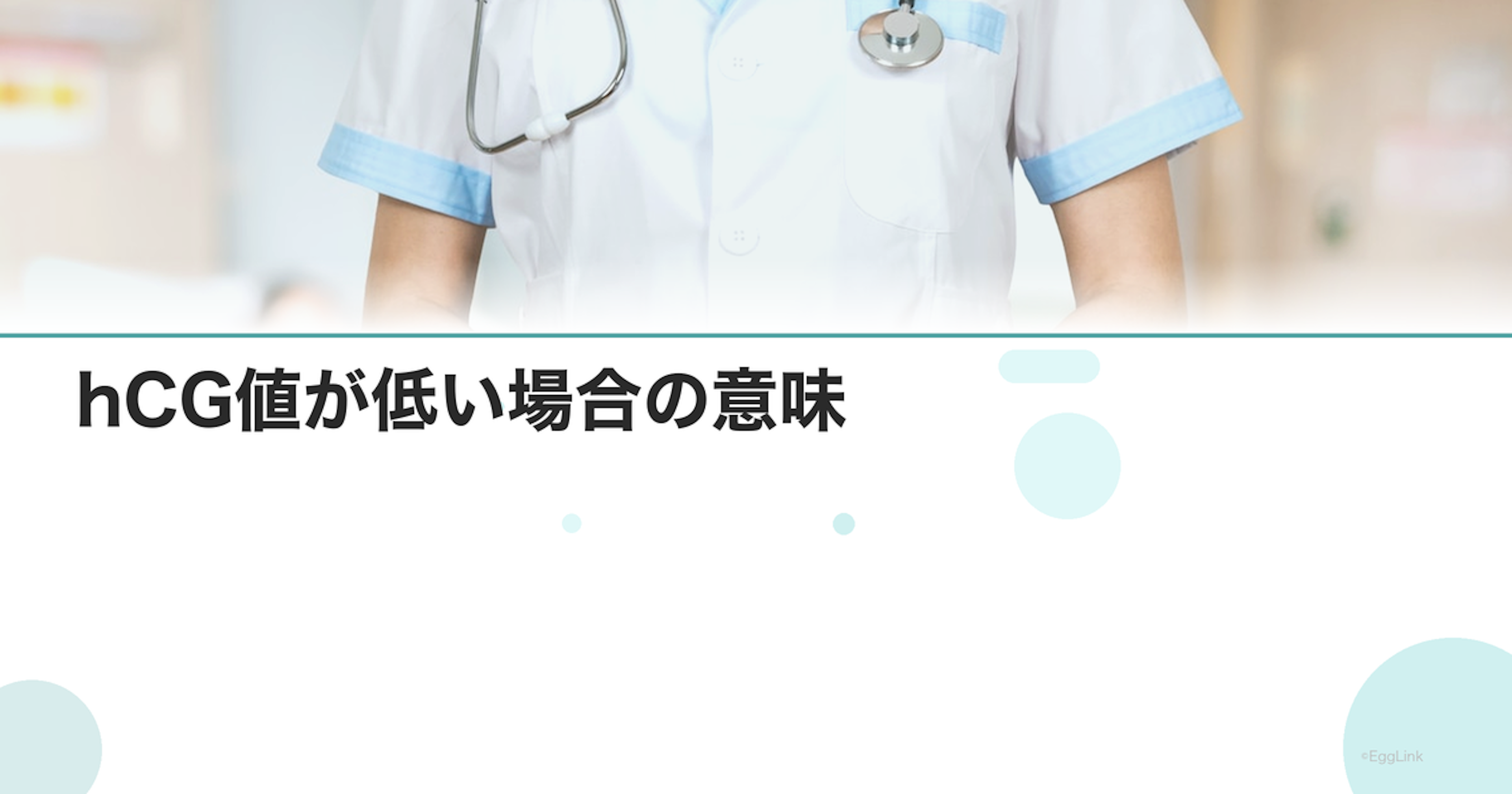 hCG値が低い場合の意味｜異常妊娠の可能性