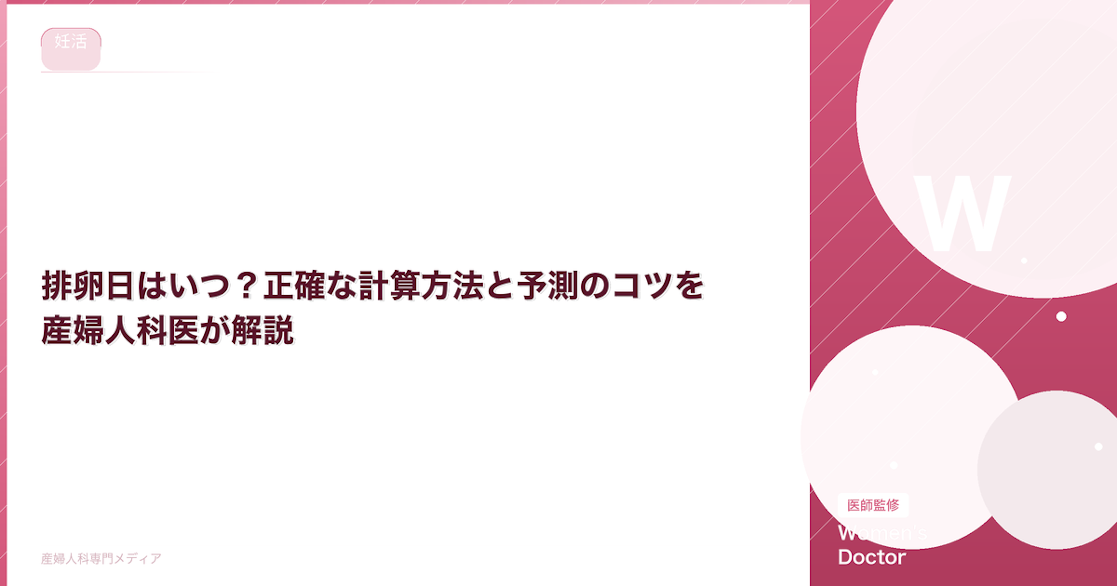 排卵日はいつ？正確な計算方法と予測のコツを産婦人科医が解説｜Women's Doctor