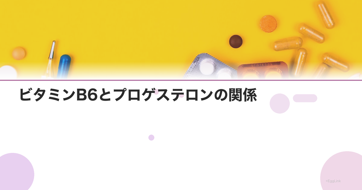 ビタミンB6とプロゲステロンの関係|黄体期を支える栄養素