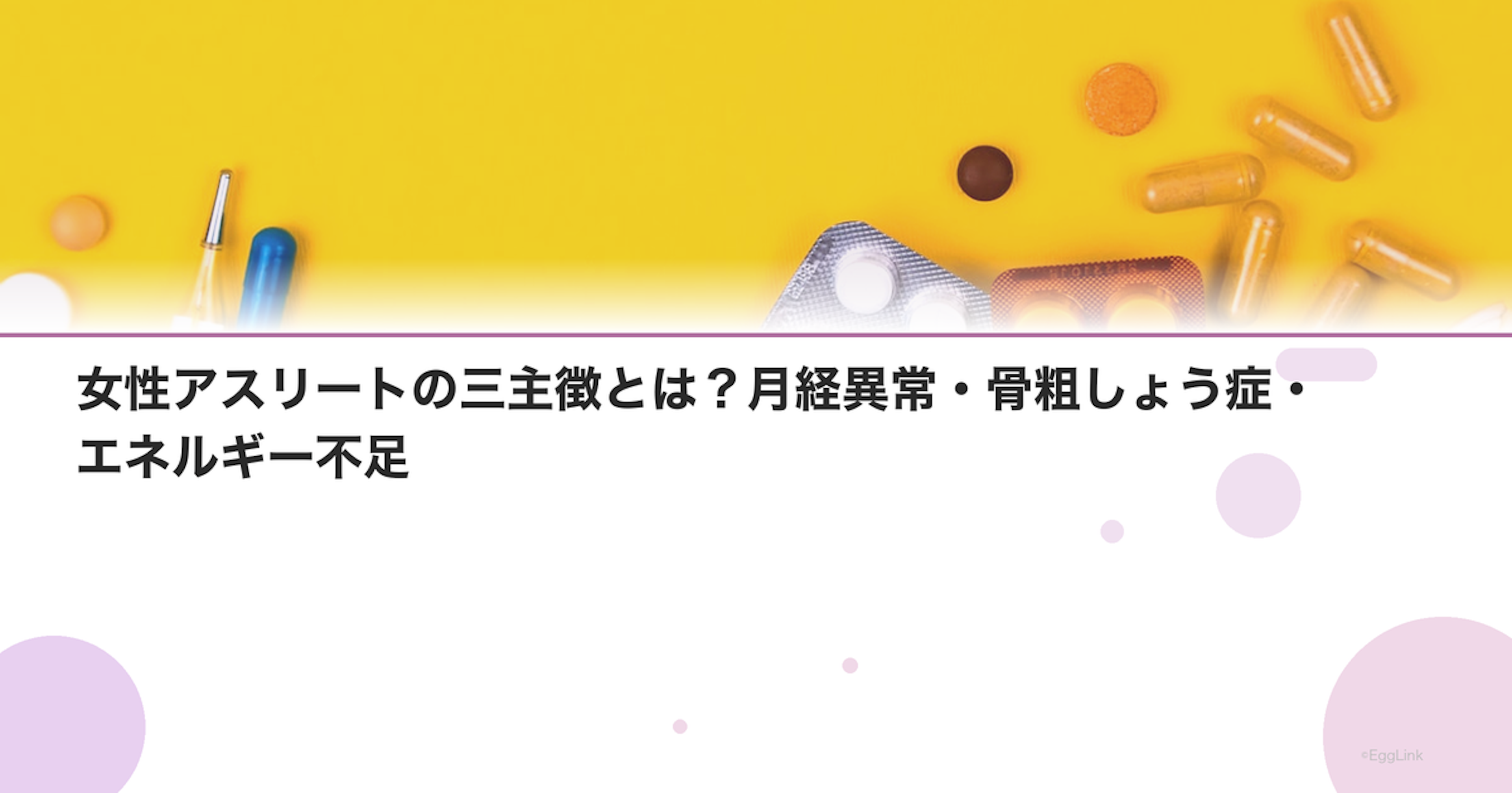 女性アスリートの三主徴とは？月経異常・骨粗しょう症・エネルギー不足
