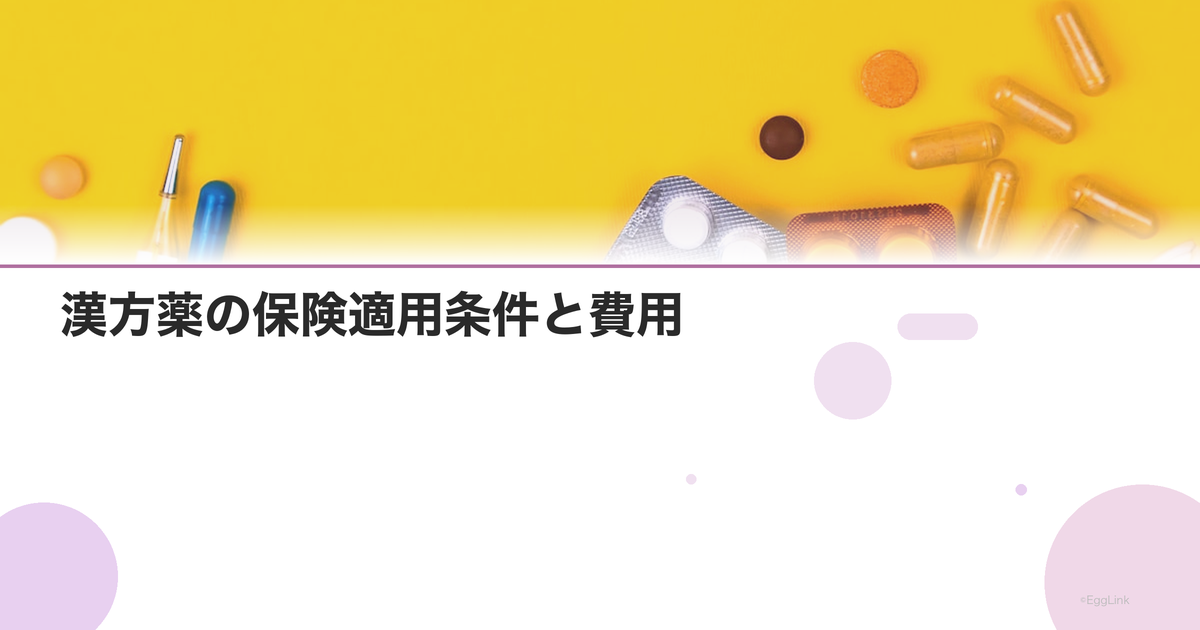 漢方薬の保険適用条件と費用|処方箋でもらえる漢方