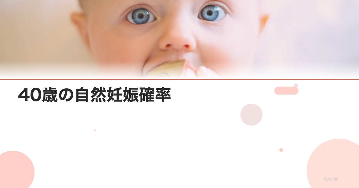 40歳の自然妊娠確率|年齢別データと妊活のポイント