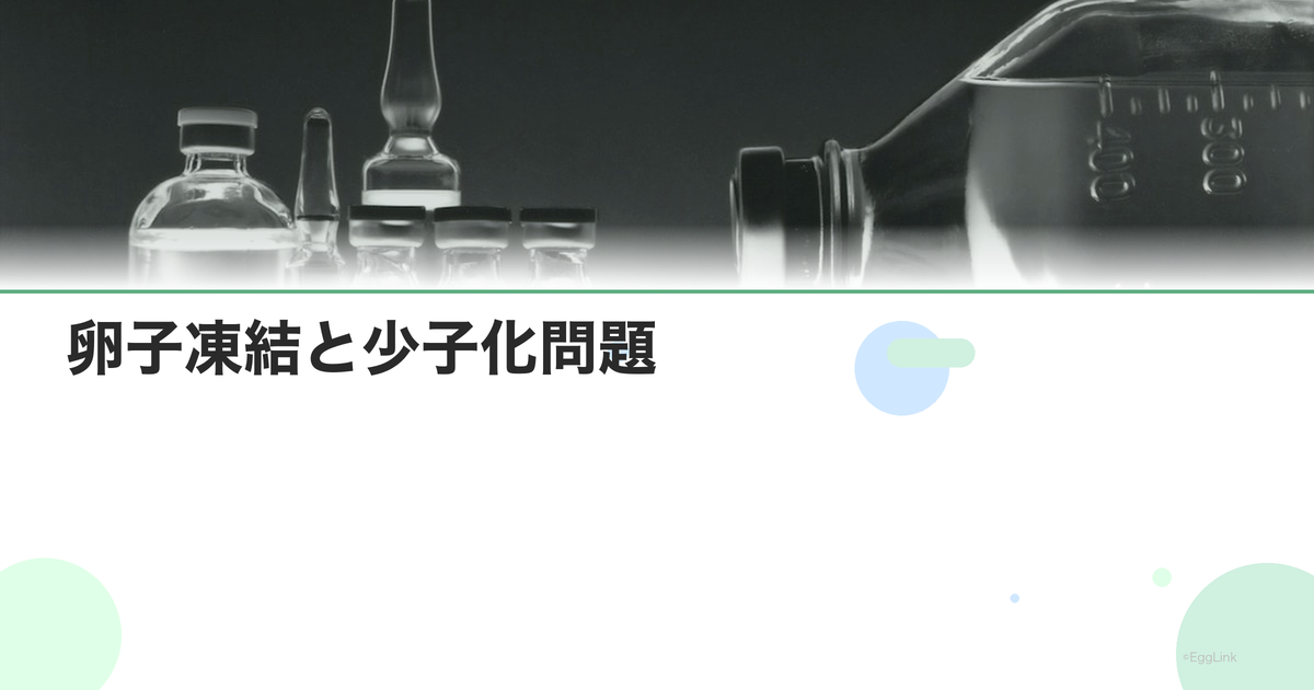 卵子凍結と少子化問題|社会的意義と課題