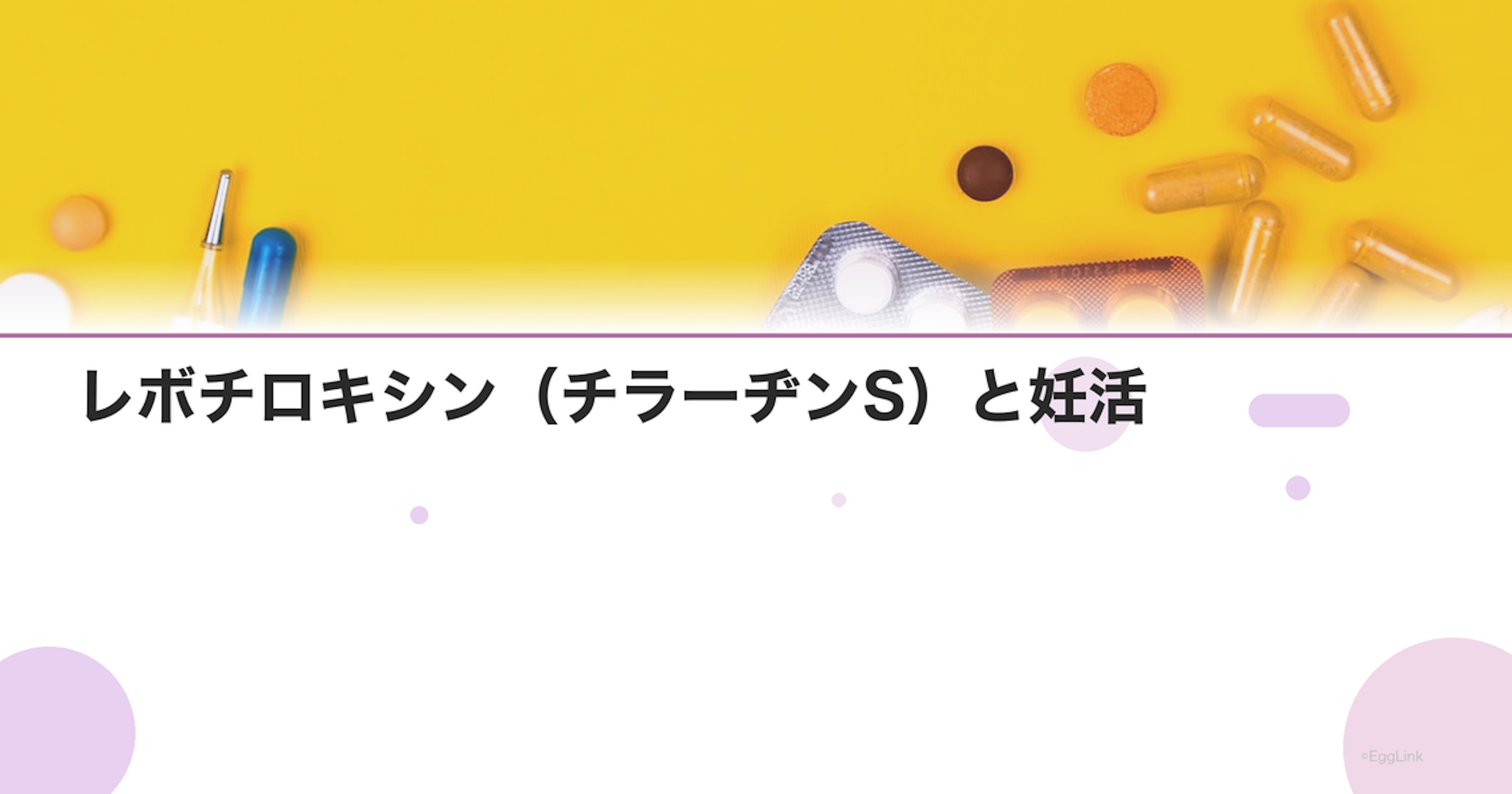 レボチロキシン（チラーヂンS）と妊活｜服用中の注意点