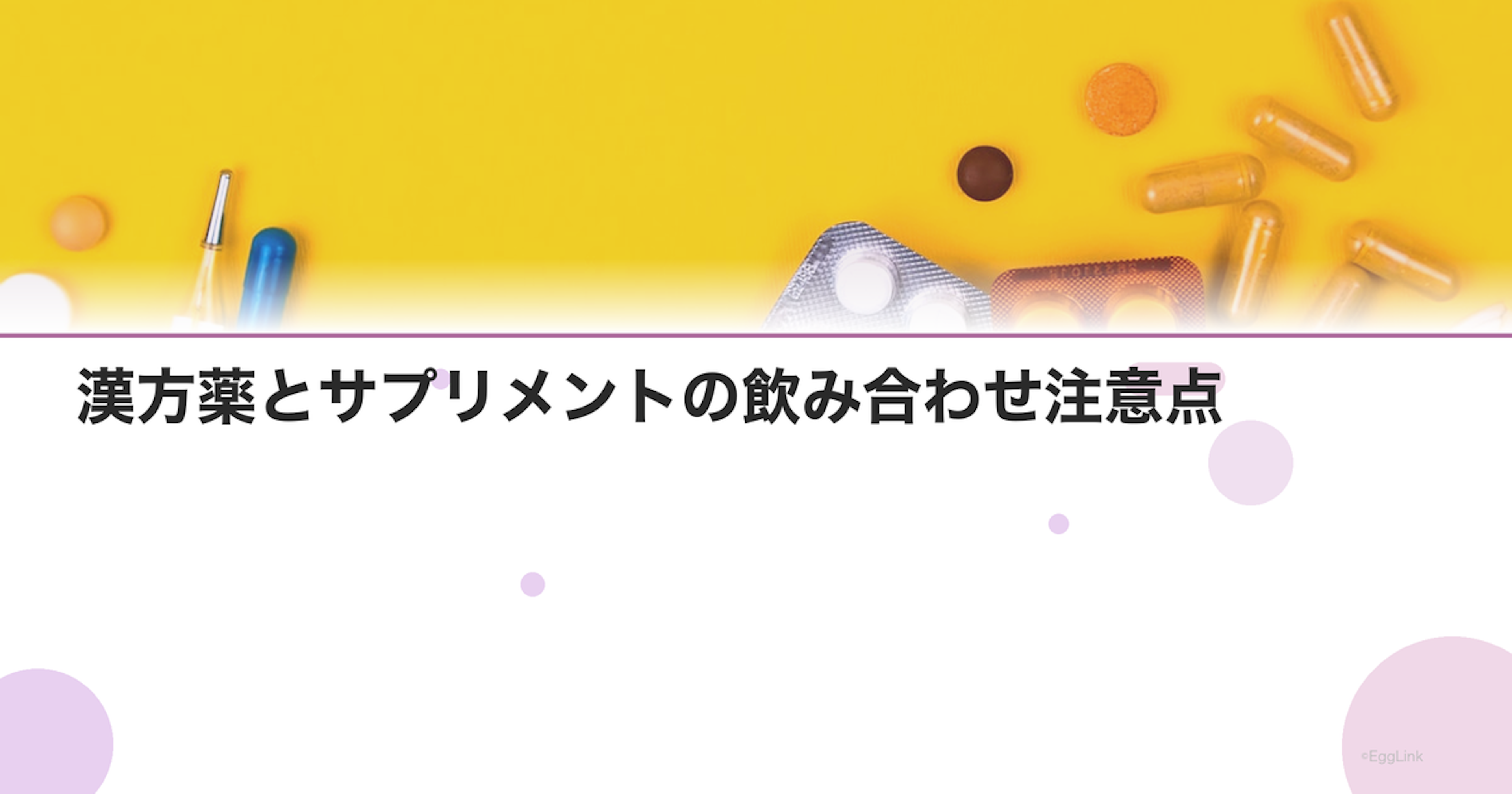漢方薬とサプリメントの飲み合わせ注意点