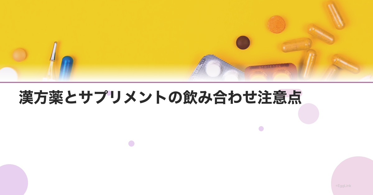 漢方薬とサプリメントの飲み合わせ注意点