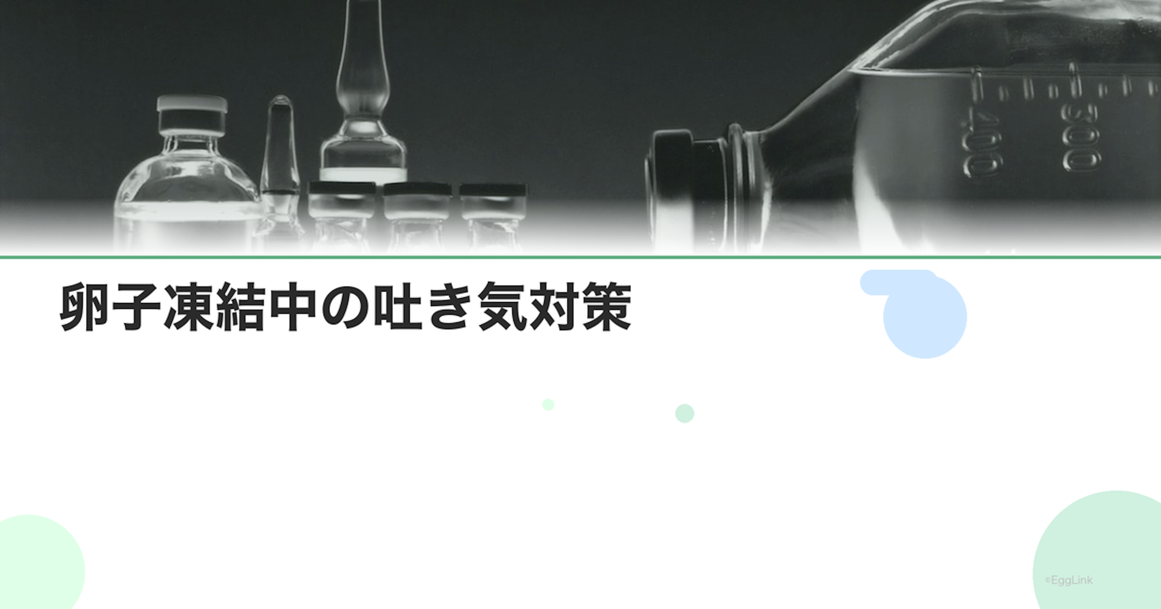 卵子凍結中の吐き気対策