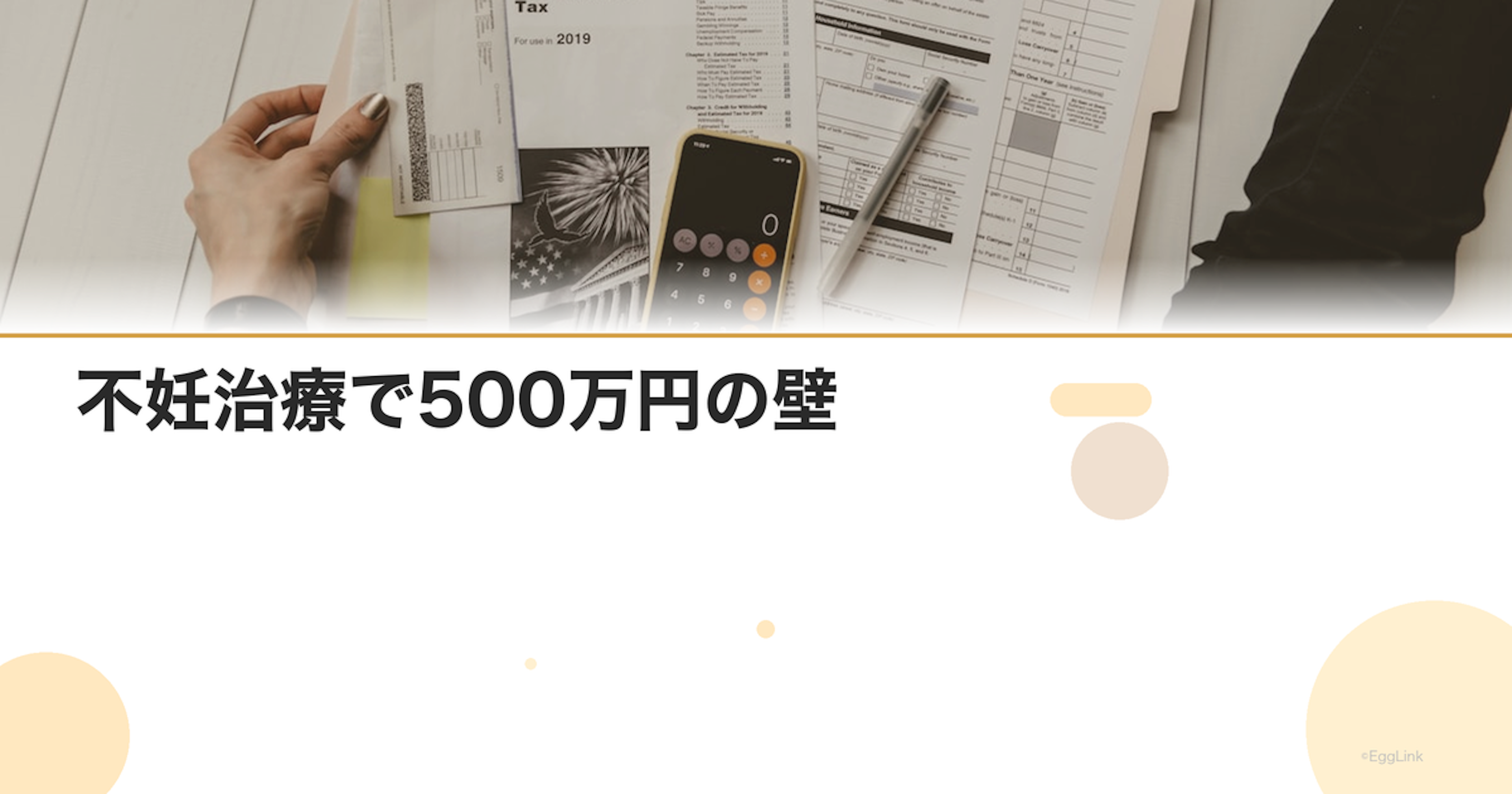不妊治療で500万円の壁｜費用と治療の限界