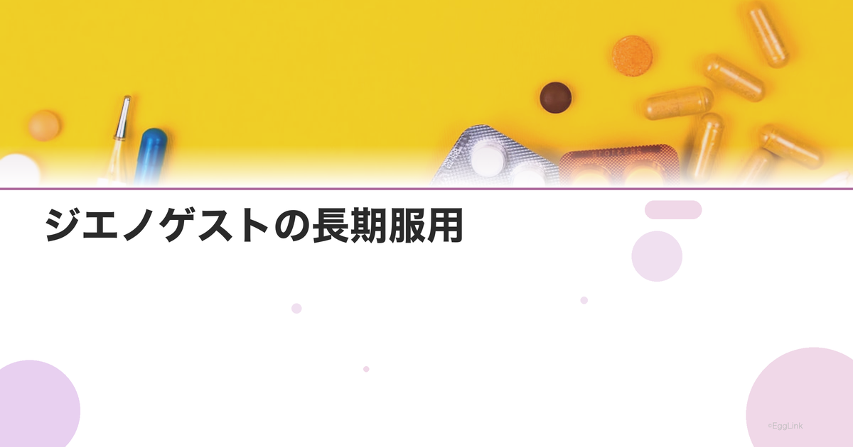 ジエノゲストの長期服用|何年飲み続けられる?副作用と骨密度