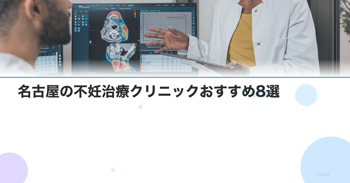 【2026年版】名古屋の不妊治療クリニックおすすめ8選|特徴と費用