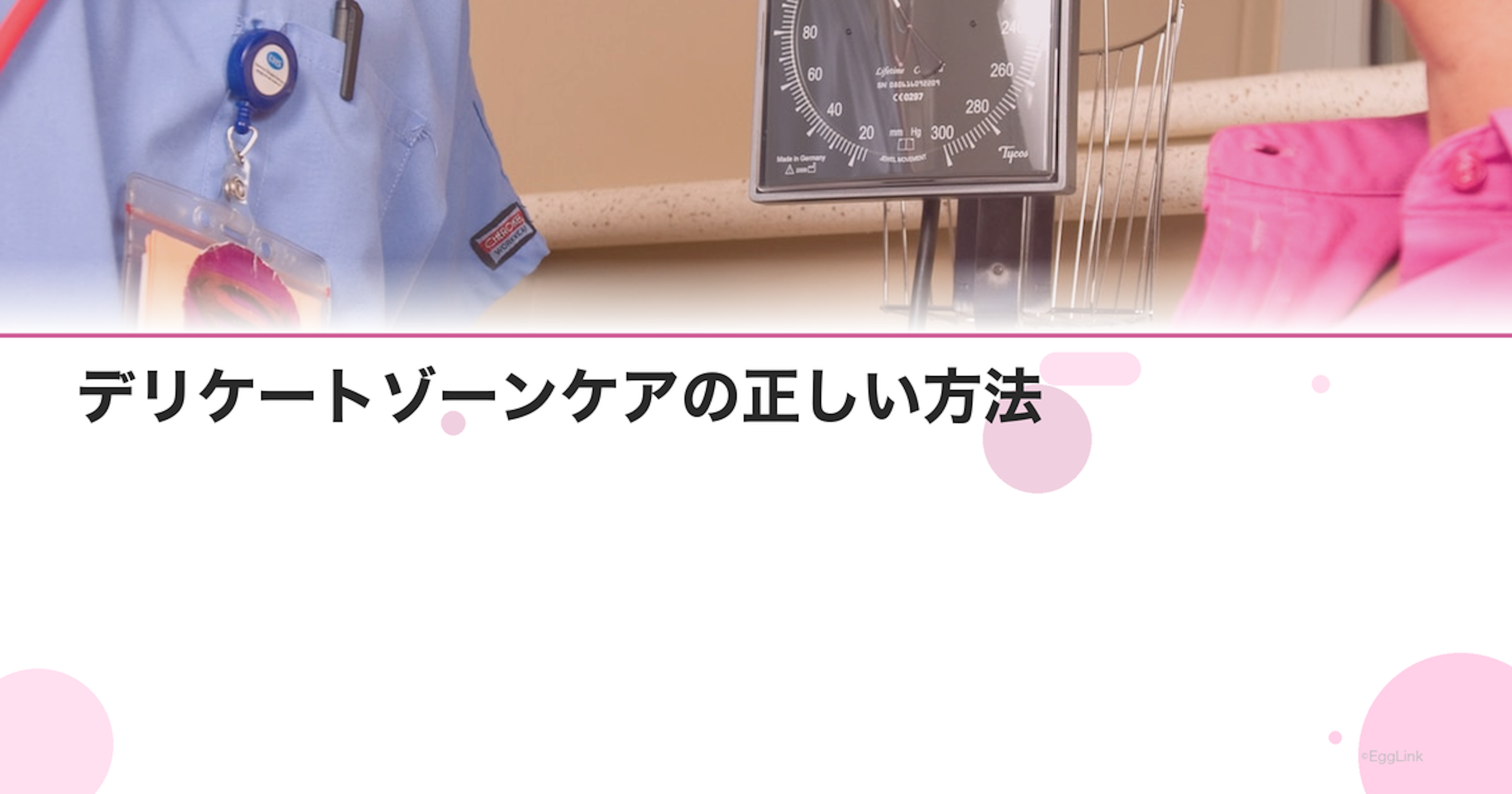 デリケートゾーンケアの正しい方法｜黒ずみ・臭い・乾燥の原因と対策を産婦人科医が解説