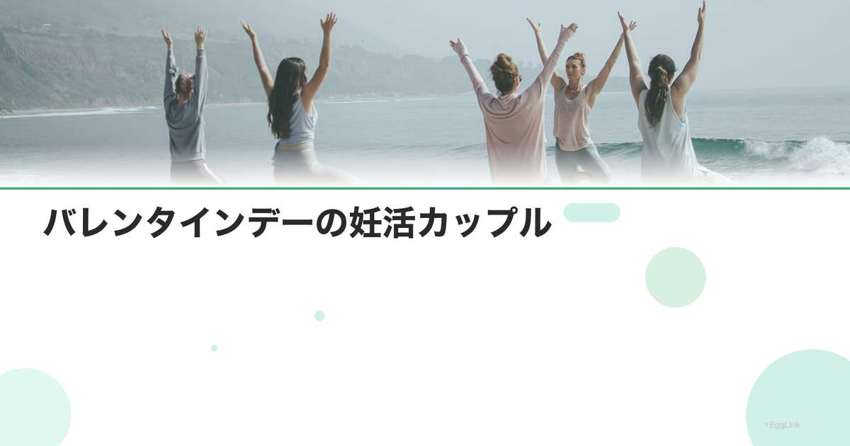 バレンタインデーの妊活カップル