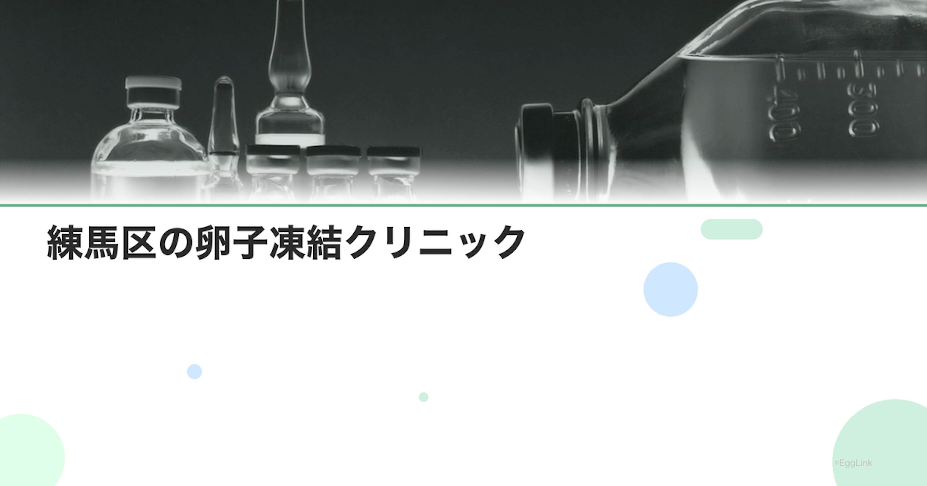 練馬区の卵子凍結クリニック｜アクセスと費用