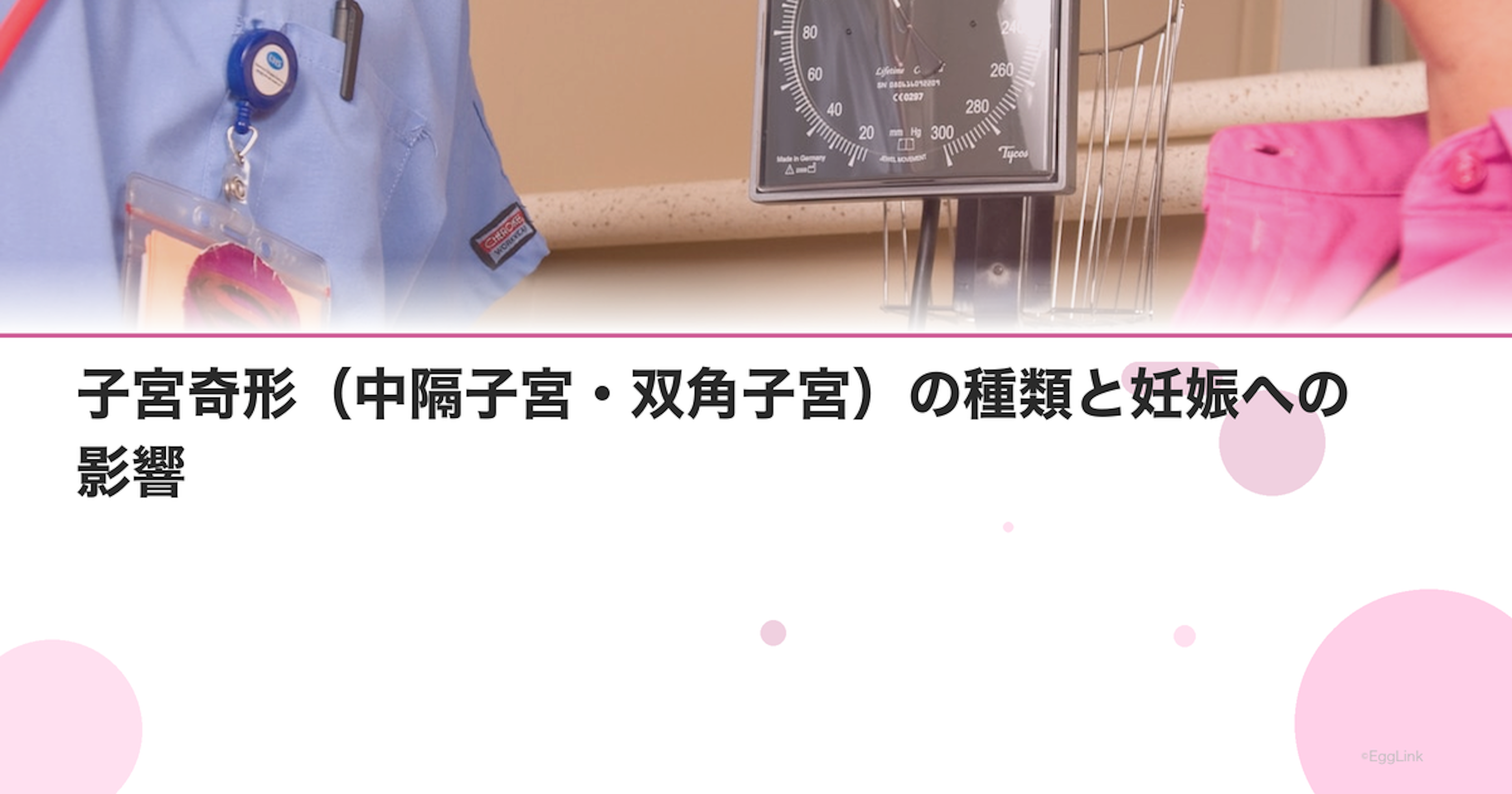 子宮奇形（中隔子宮・双角子宮）の種類と妊娠への影響