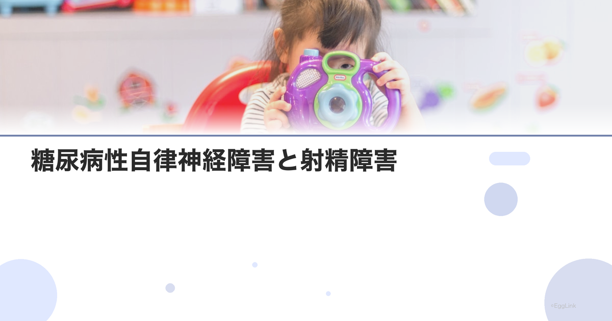 糖尿病性自律神経障害と射精障害