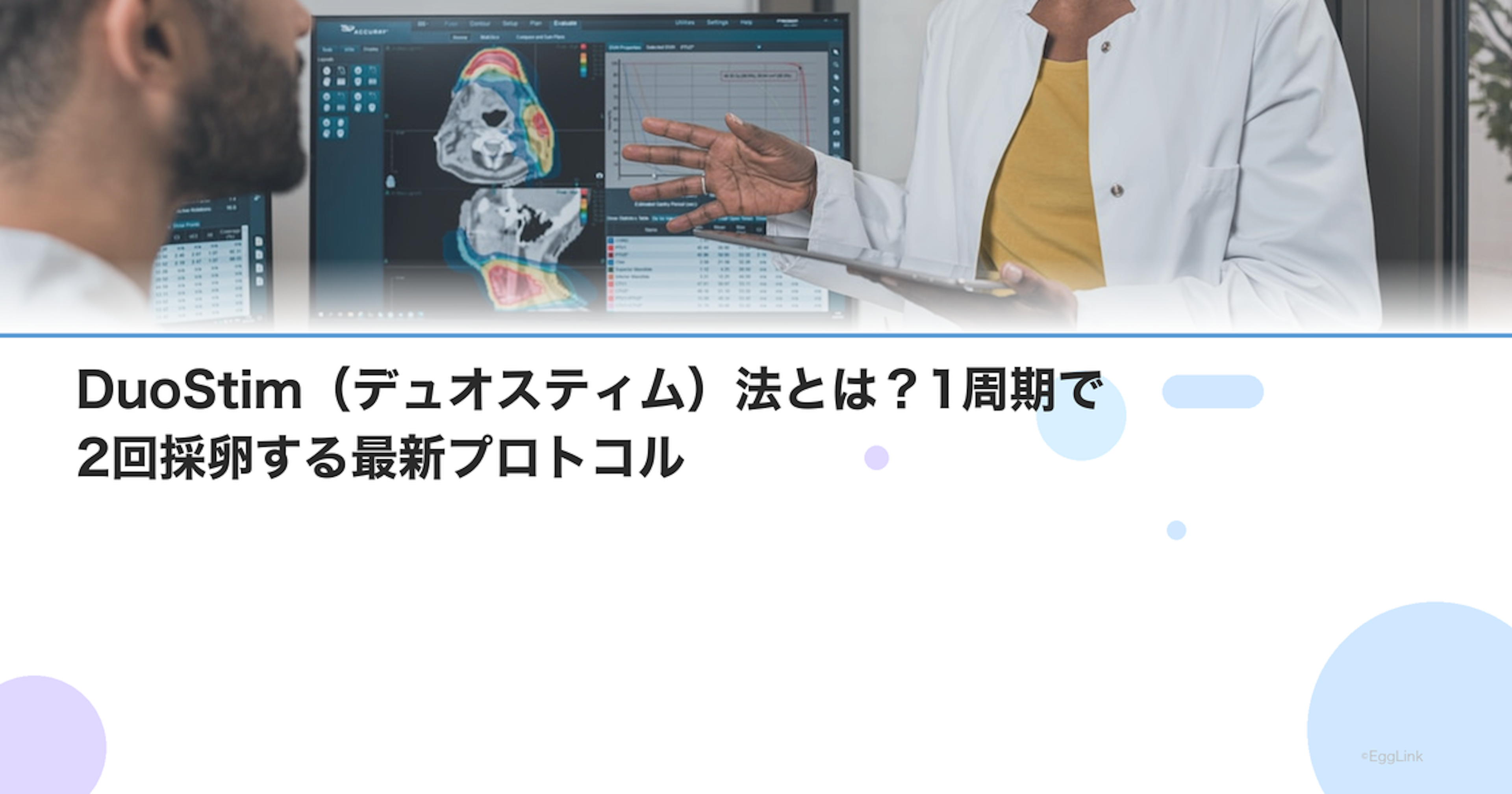 DuoStim（デュオスティム）法とは？1周期で2回採卵する最新プロトコル