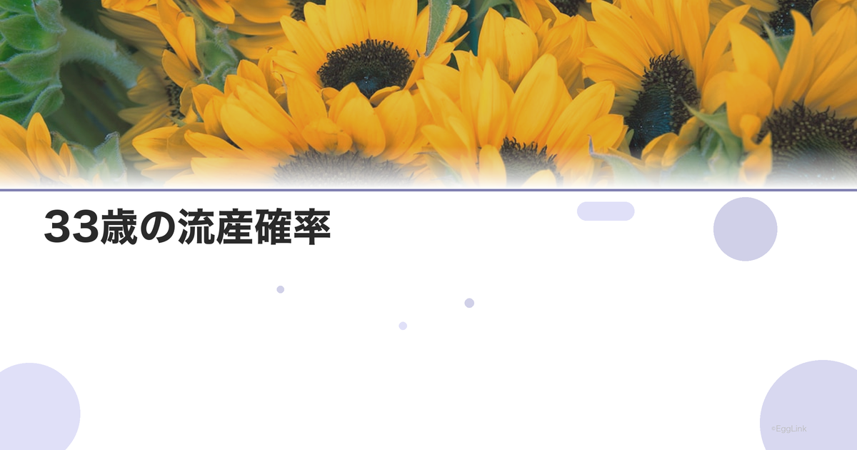33歳の流産確率|年齢別リスクデータ
