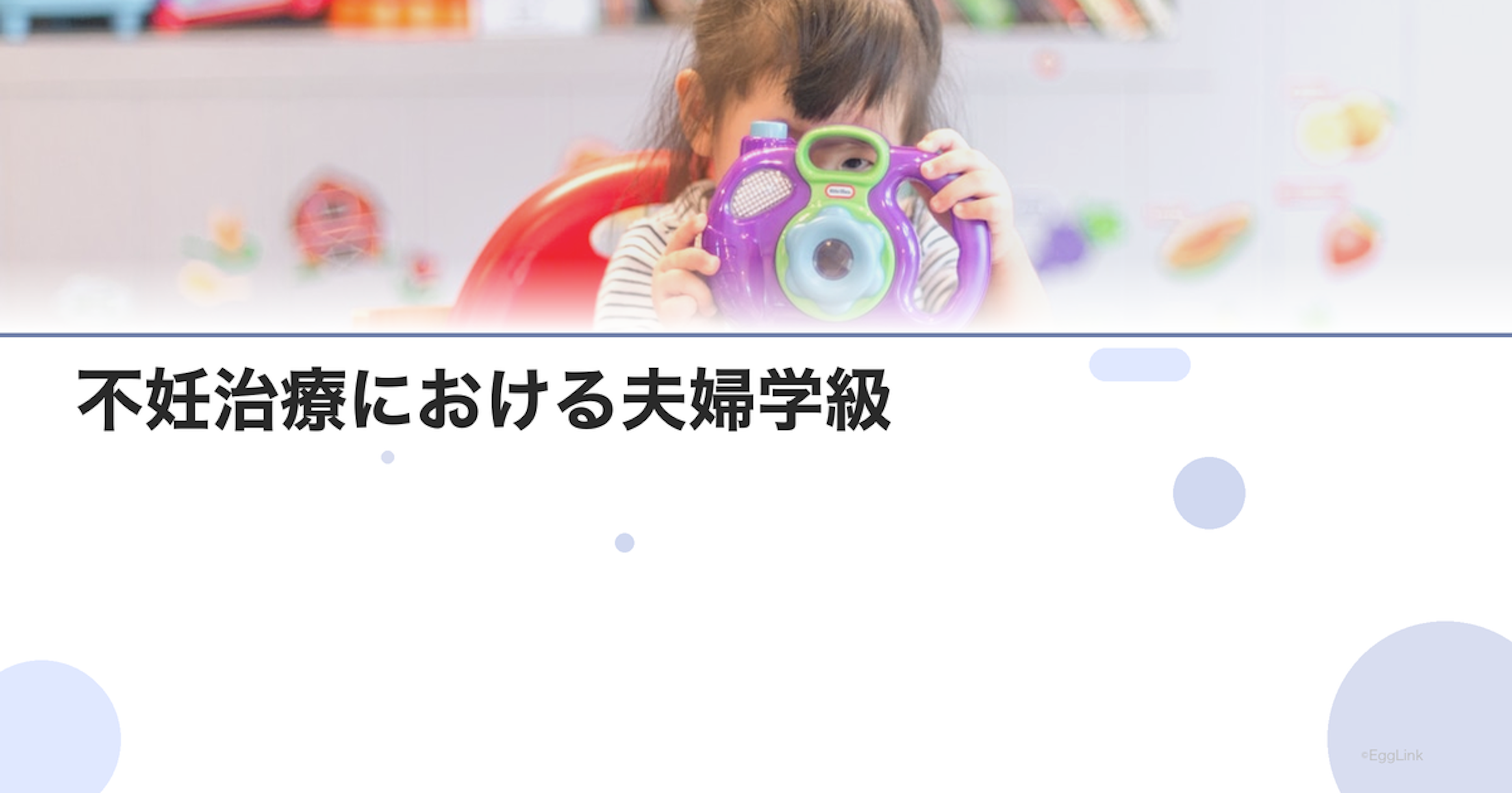不妊治療における夫婦学級｜一緒に学ぶ機会